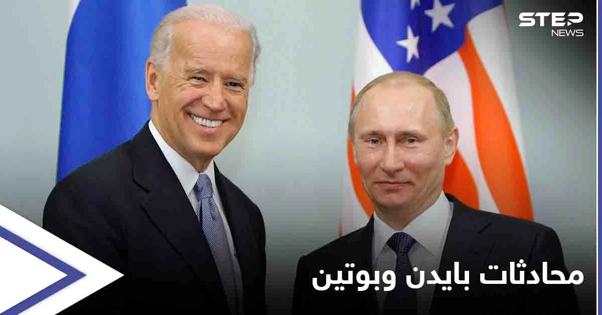 البيت الأبيض يكشف تفاصيل محادثات بايدن وبوتين.. والأخير يعقد موتمراً صحفياً