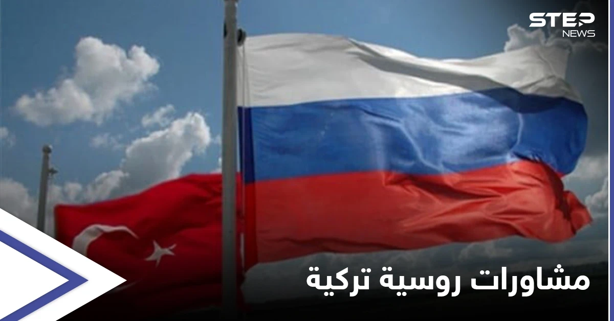 موسكو تشهد مباحثات روسية تركية والملفين السوري والليبي على الطاولة