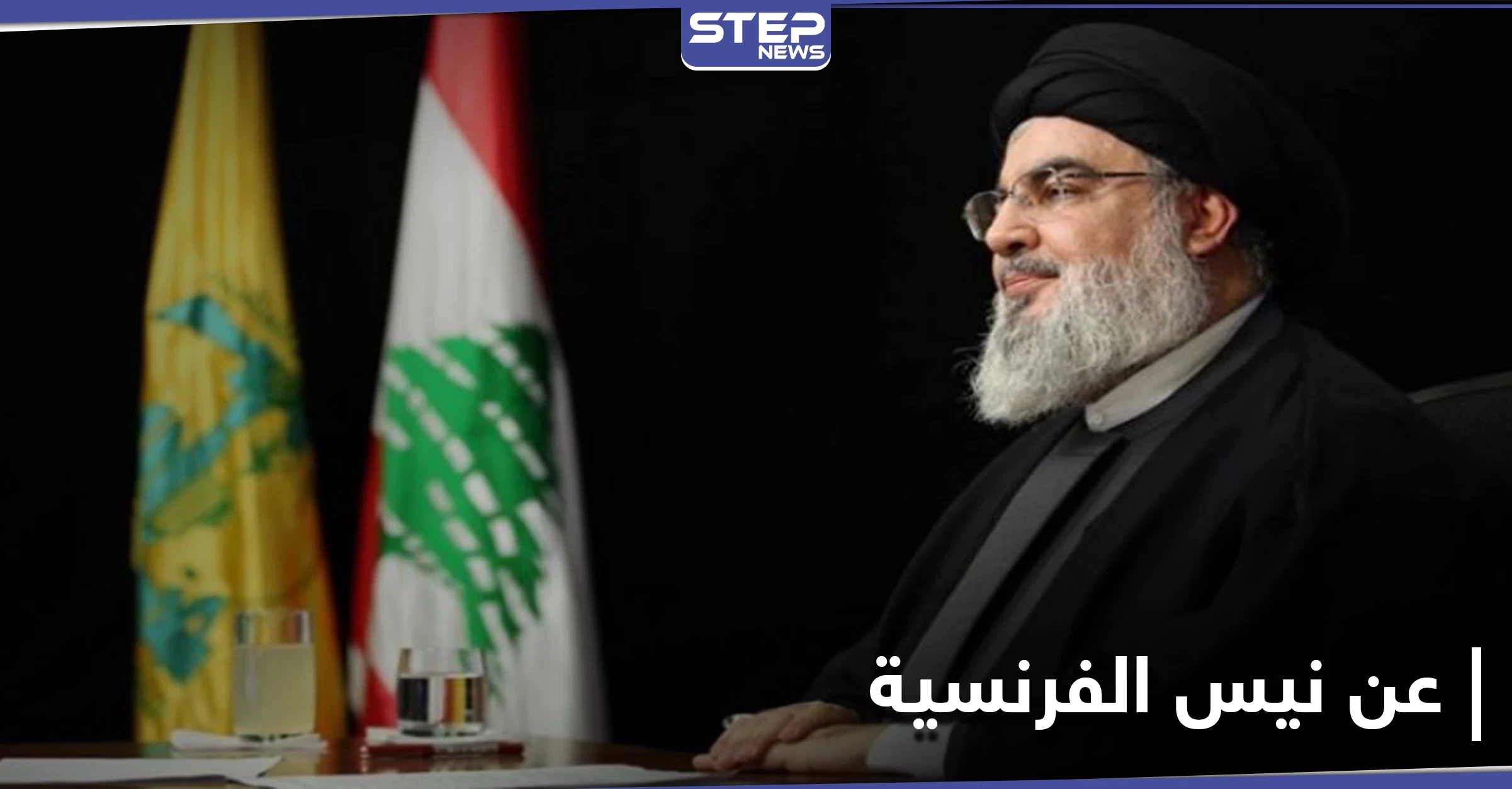 متناسيًا جرائمه بسوريا.. حسن نصر الله يتحدث عن حادثة نيس وعلاقتها بالدين الإسلامي