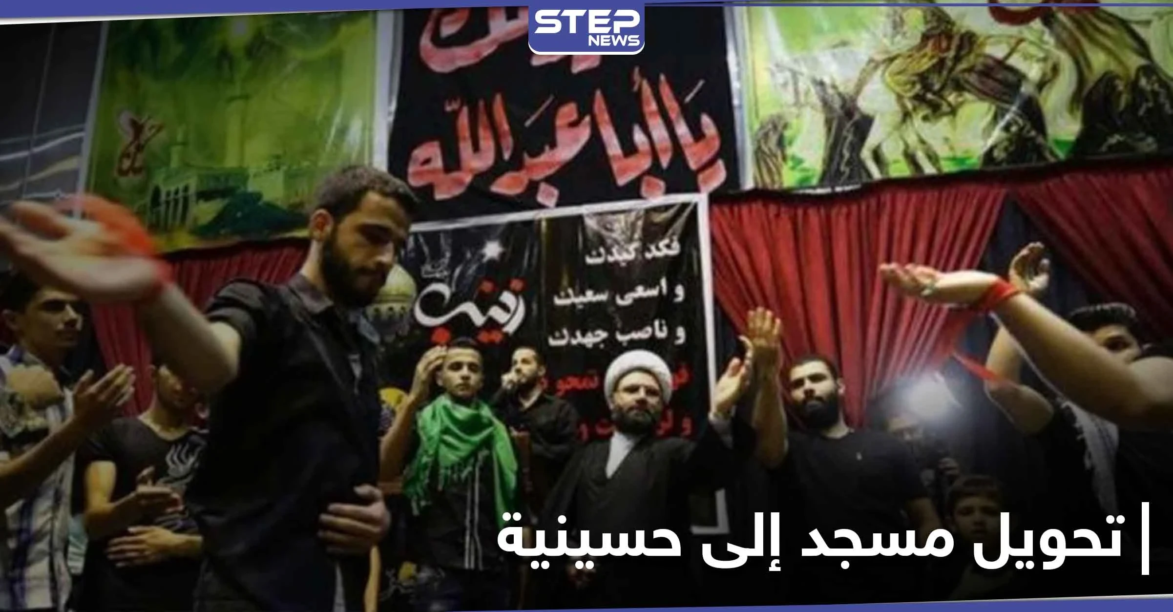 كان مُنطلقاً لمظاهرات حي الجورة.. النظام السوري يحول مسجداً إلى حسينية "شيعية"