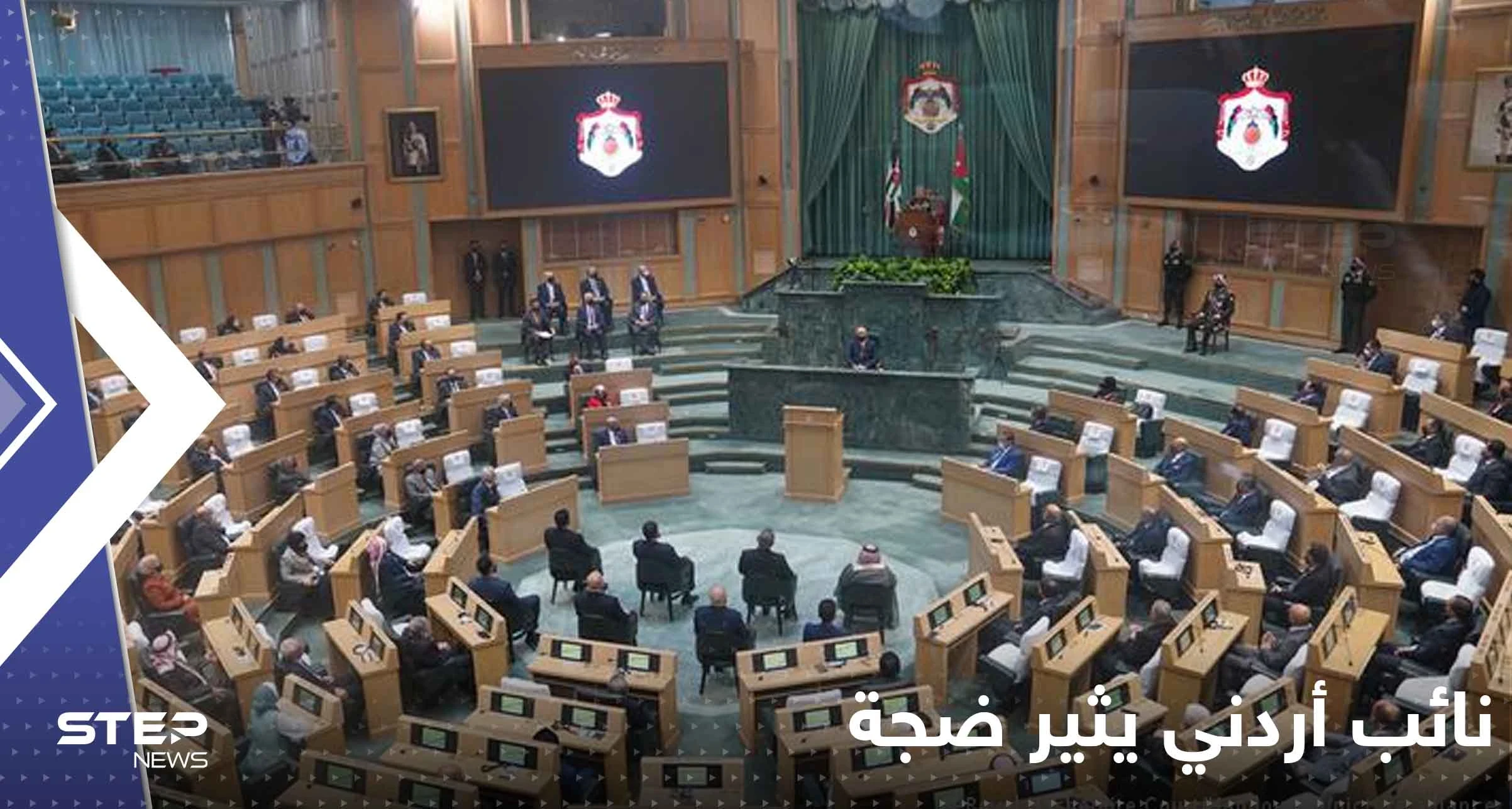 بالفيديو|| نائب أردني يثير ضجة حول ضرائب الملك.. والرد الغاضب جاء من رئيس الجلسة