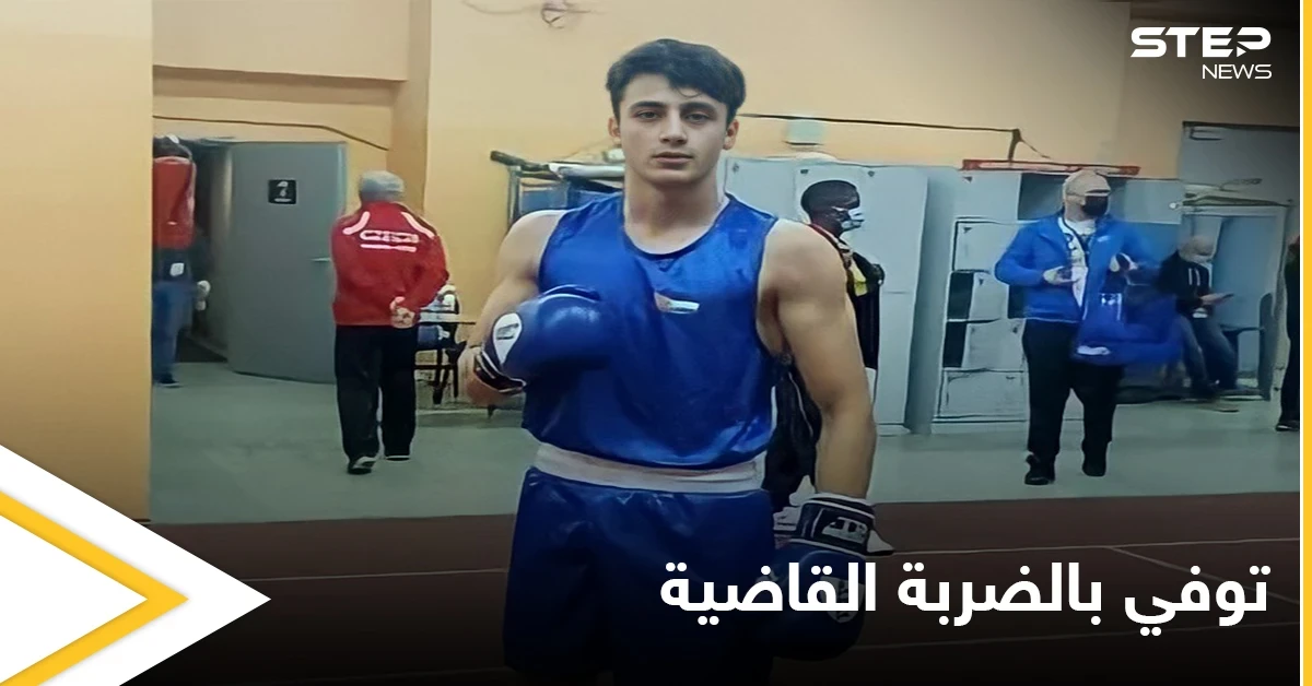 فارق الحياة إثر إصابته خلال مباراة.. وفاة ملاكم أردني في بولندا تعرف على التفاصيل