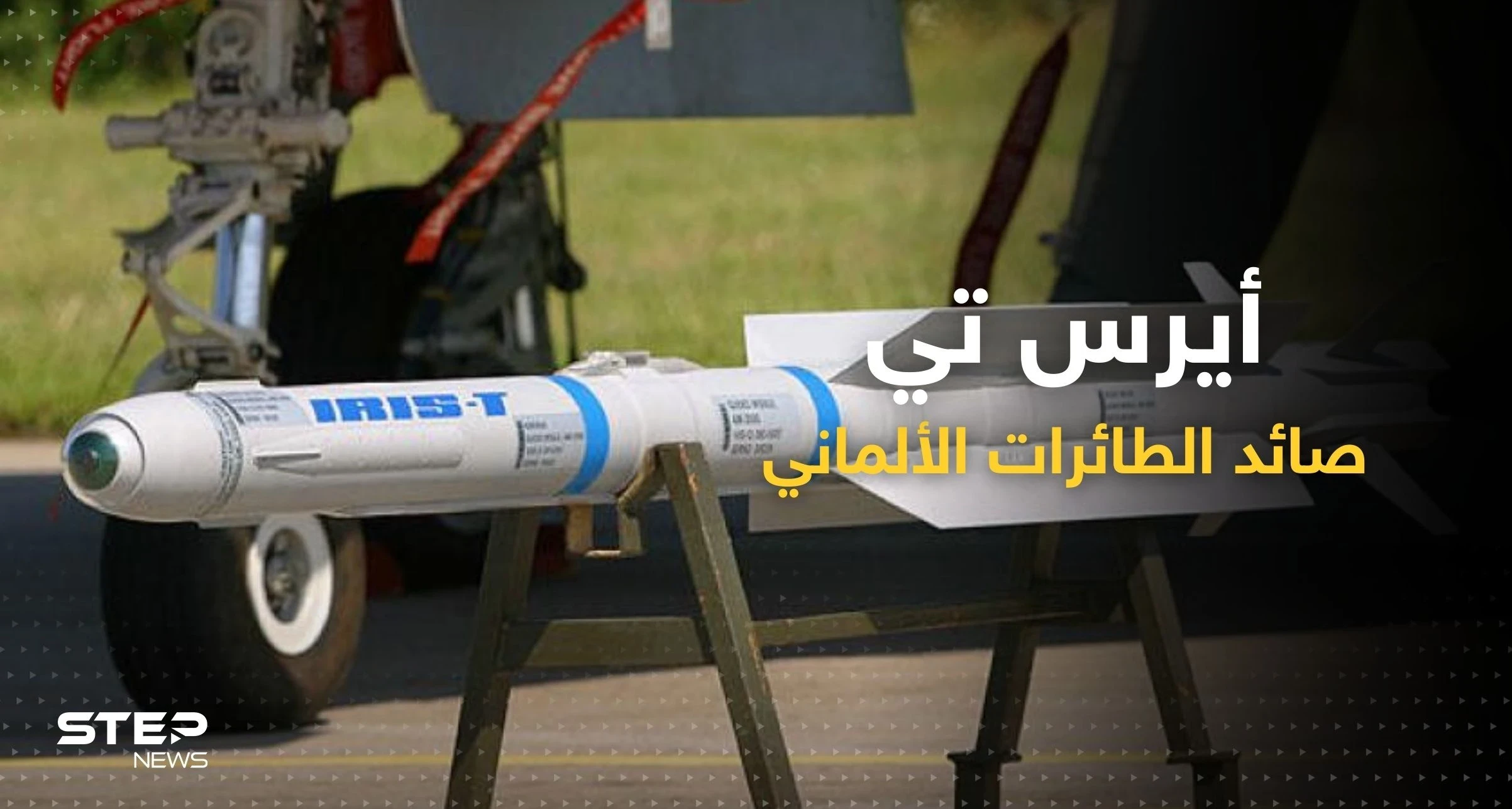 "صائد الطائرات".. مزايا نظام "أيريس تي" الألماني الذي تلقّته أوكرانيا اليوم