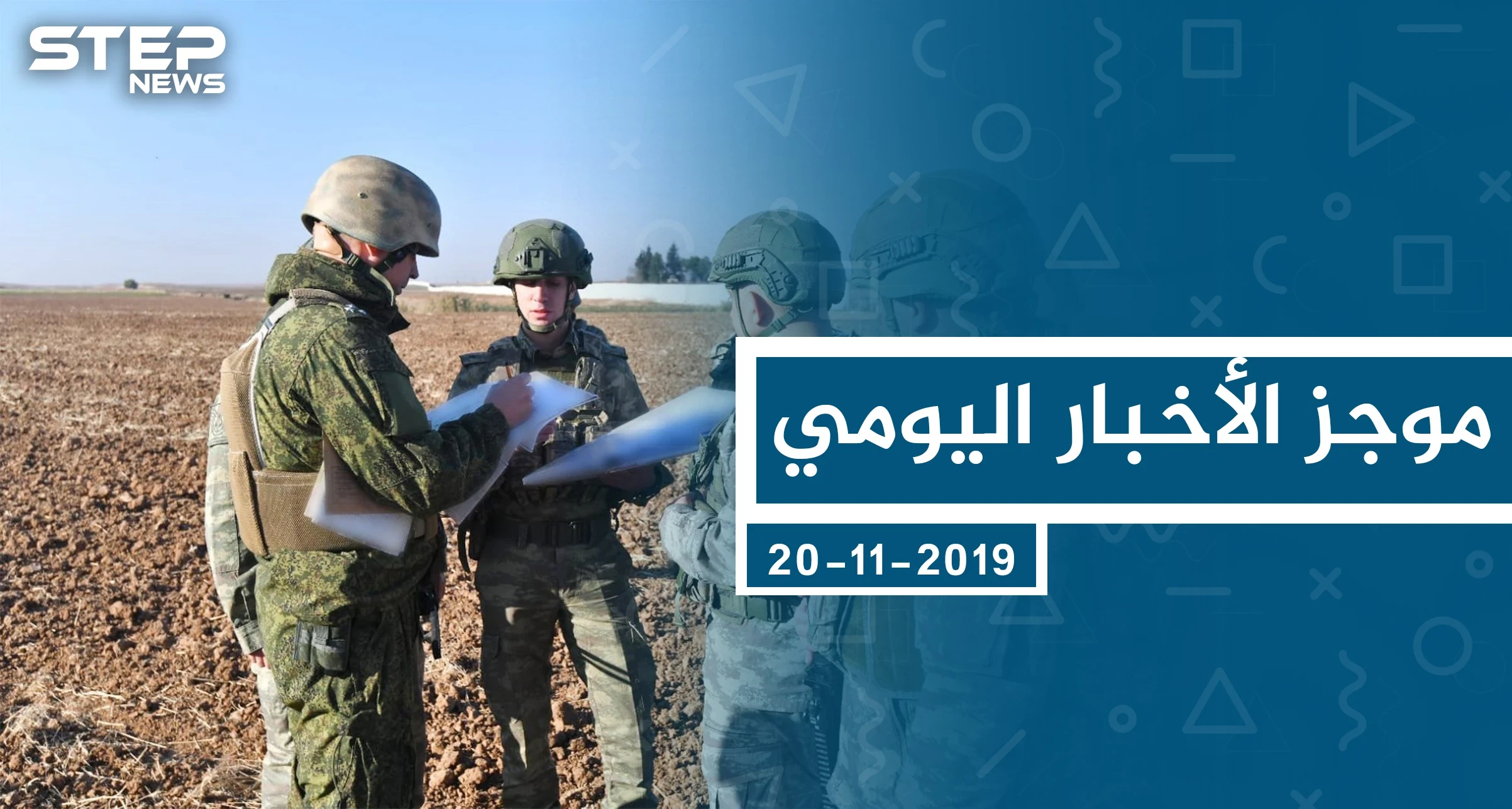 موجز أخبار الوضع السوري ليوم الأربعاء 20-11-2019