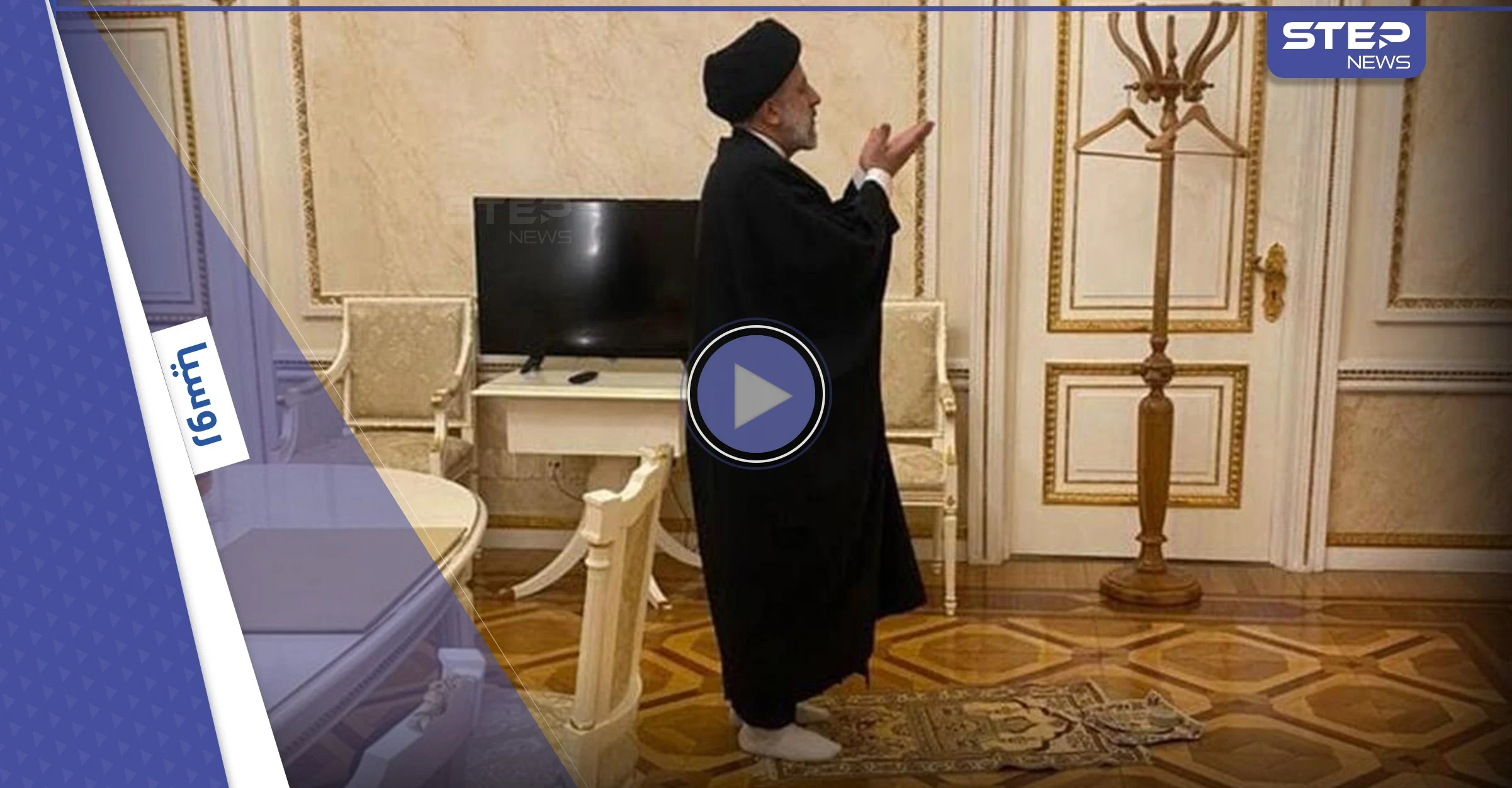 شاهد الرئيس الإيراني يصلي "العشاء" في قصر بوتين والأخير يكشف قلقاً بسبب دولة مسلمة