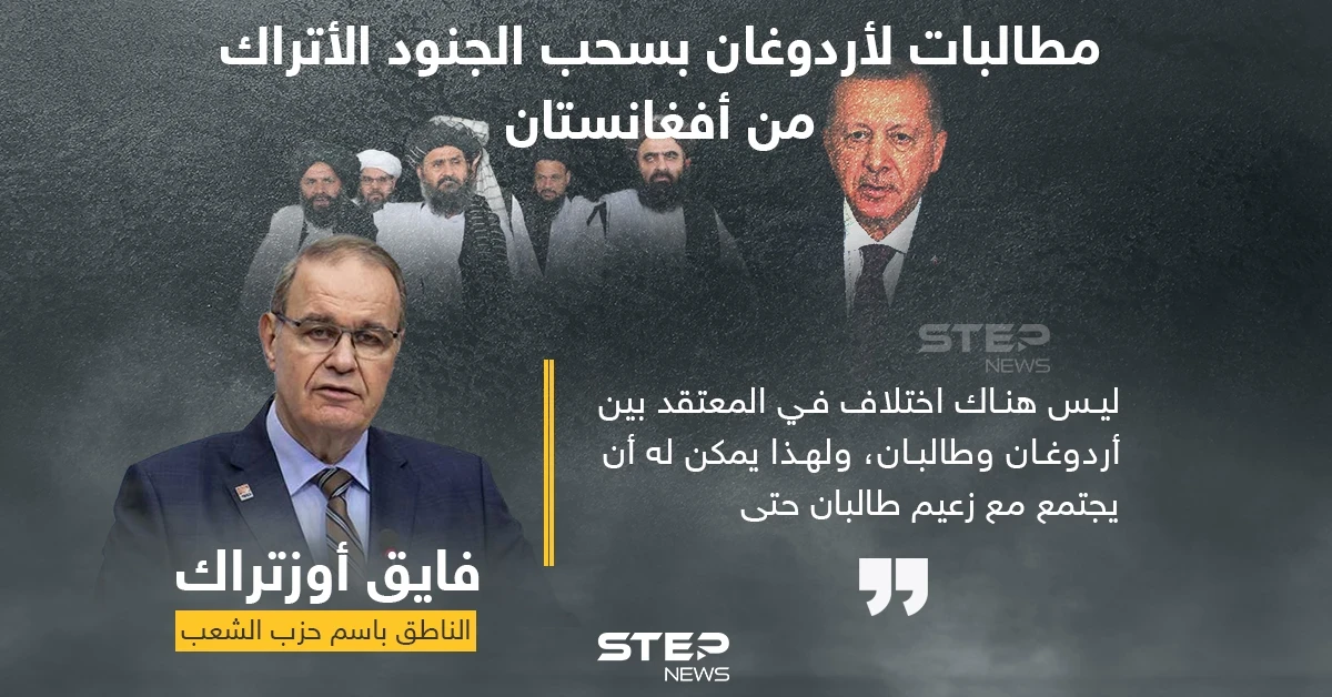 صيحات تركية في وجه أردوغان تطالب بسحب الجنود الأتراك من أفغانستان فوراً