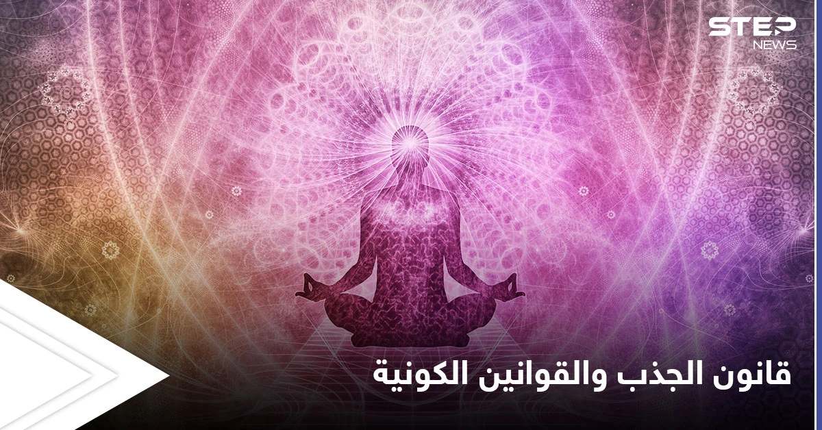 أسرار تفعيل قانون الجذب والقوانين الكونية الأخرى وأثرها على حياة الإنسان