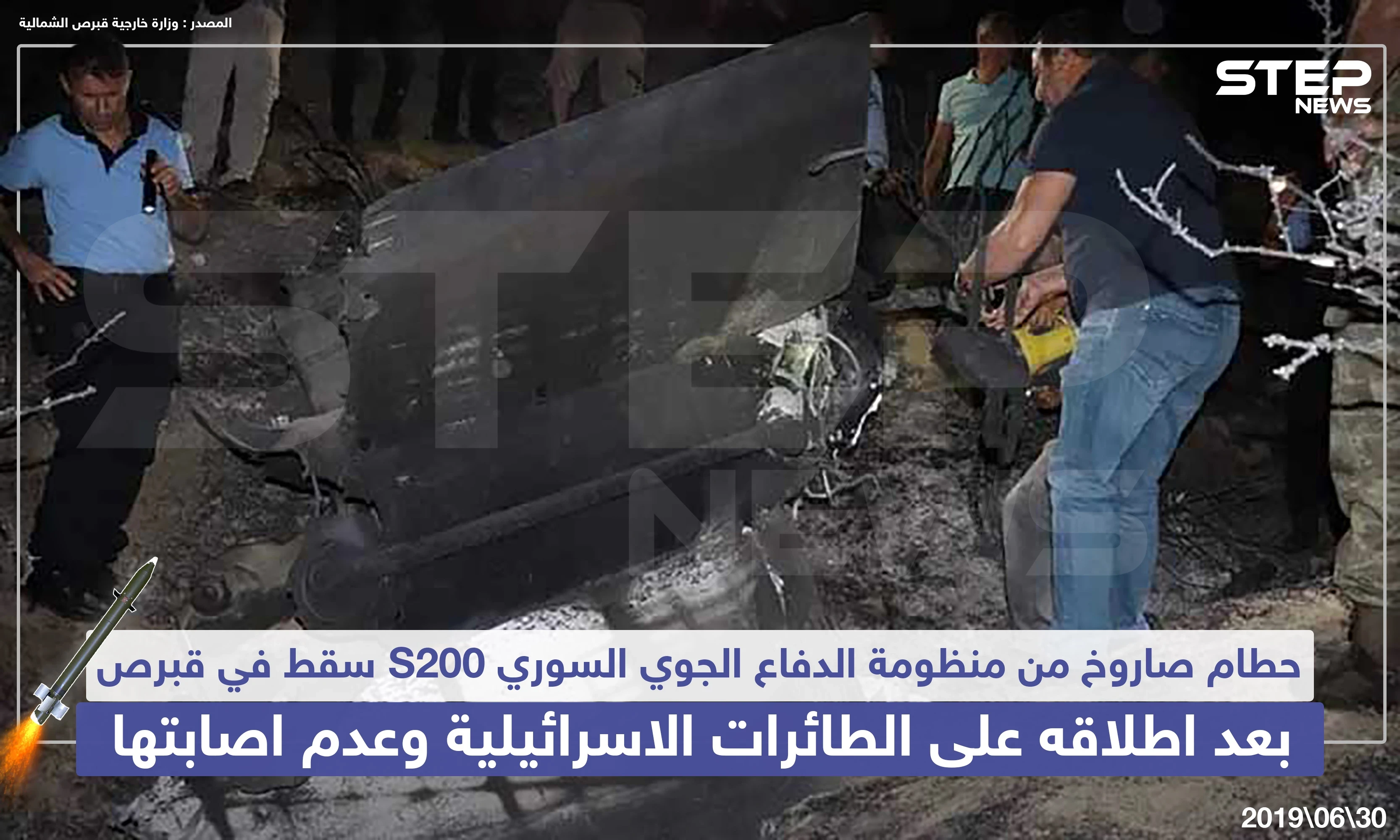 سقوط صاروخ S200 على قبرص بعد إطلاقه من الدفاعات السورية على الطائرات الإسرائيلية