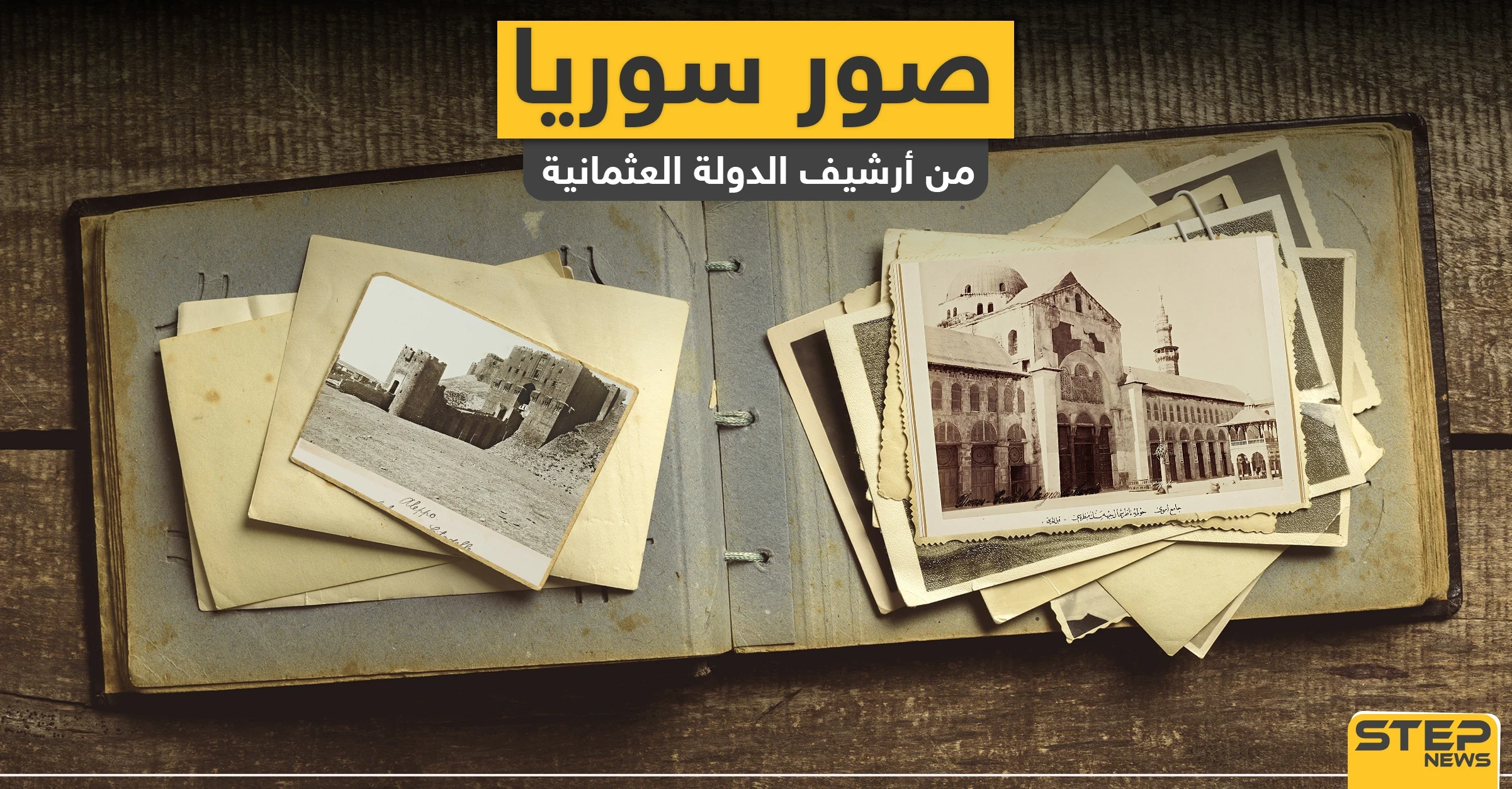 صور تُنشر لأول مرة لمناطق سورية من أرشيف الدولة العثمانية