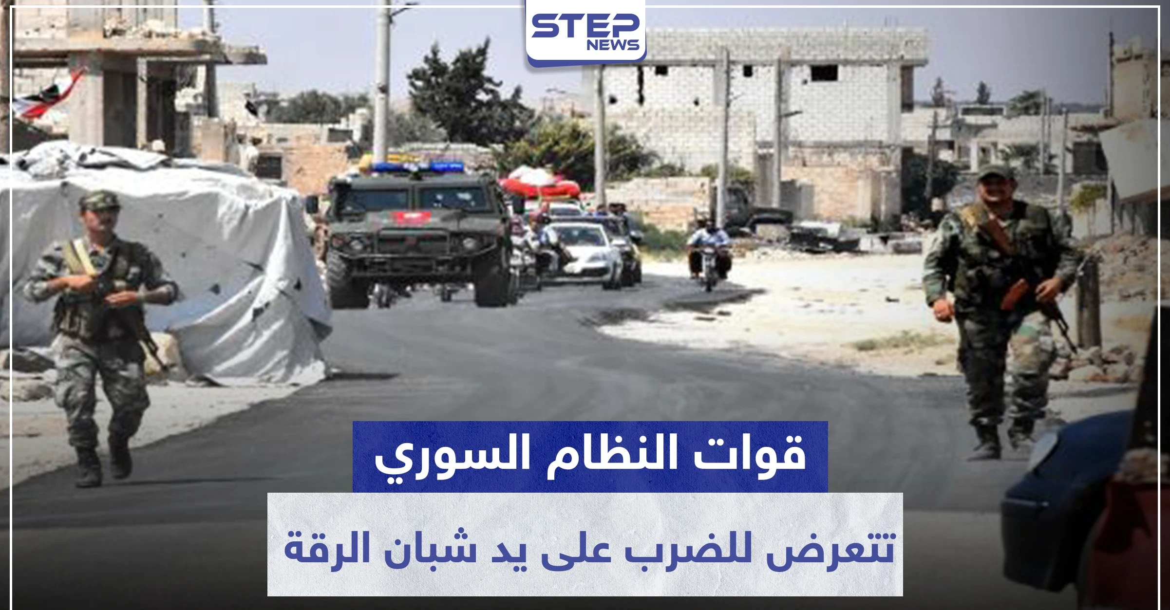 قوات النظام السوري تتعرض للضرب على يد شبان الرقة.. والسبب فتيات