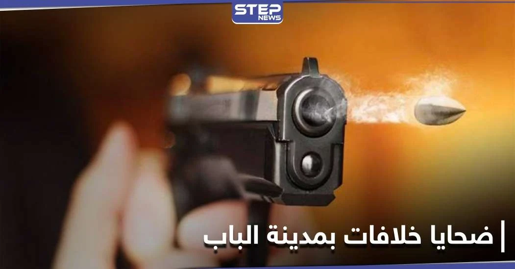 بعد سهرة عامرة بالممنوعات.. قتيلان وجريح في مدينة الباب بريف حلب