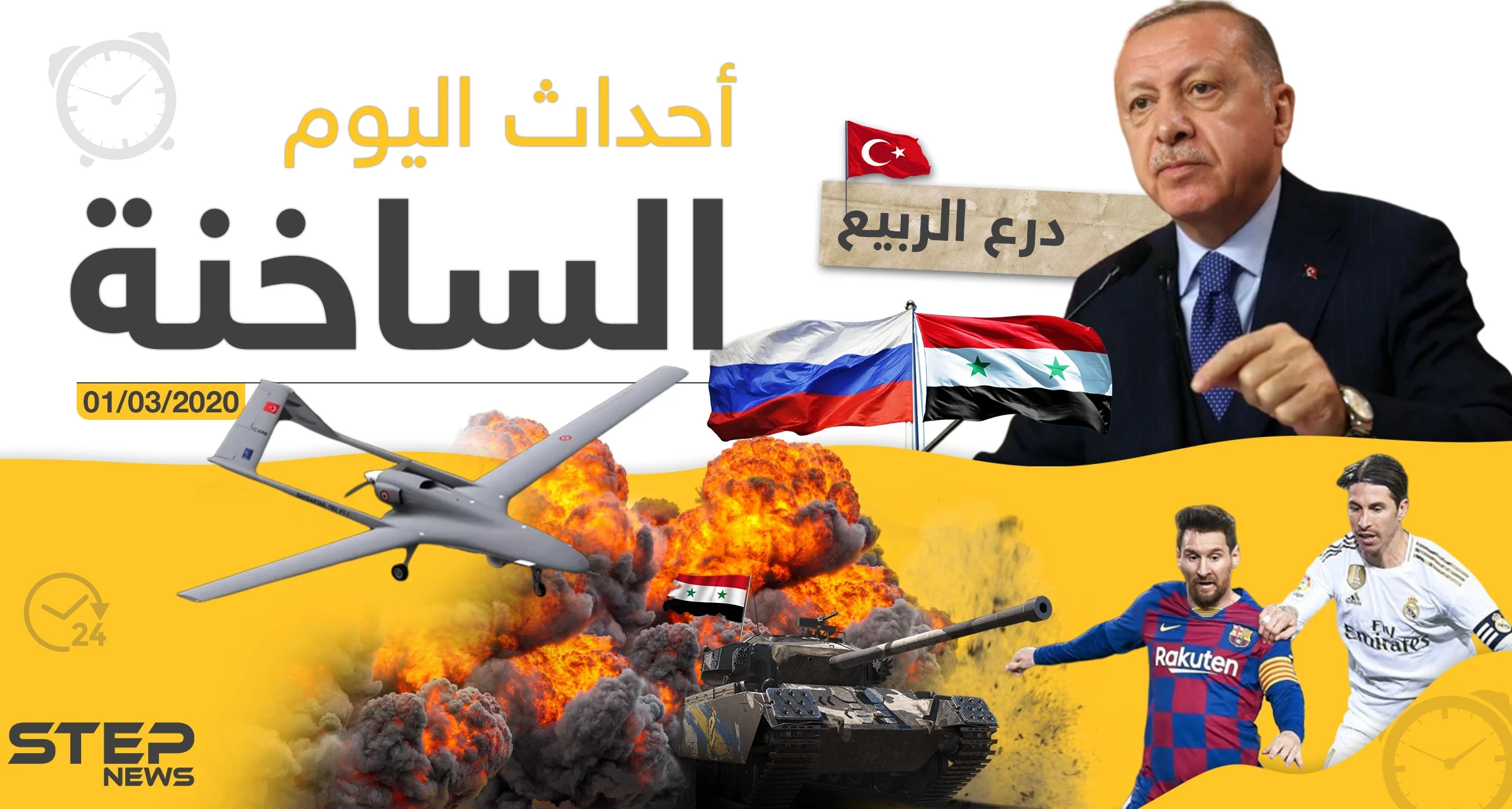 أهم أحداث سوريا والعالم - الأحد 01/03/2020
