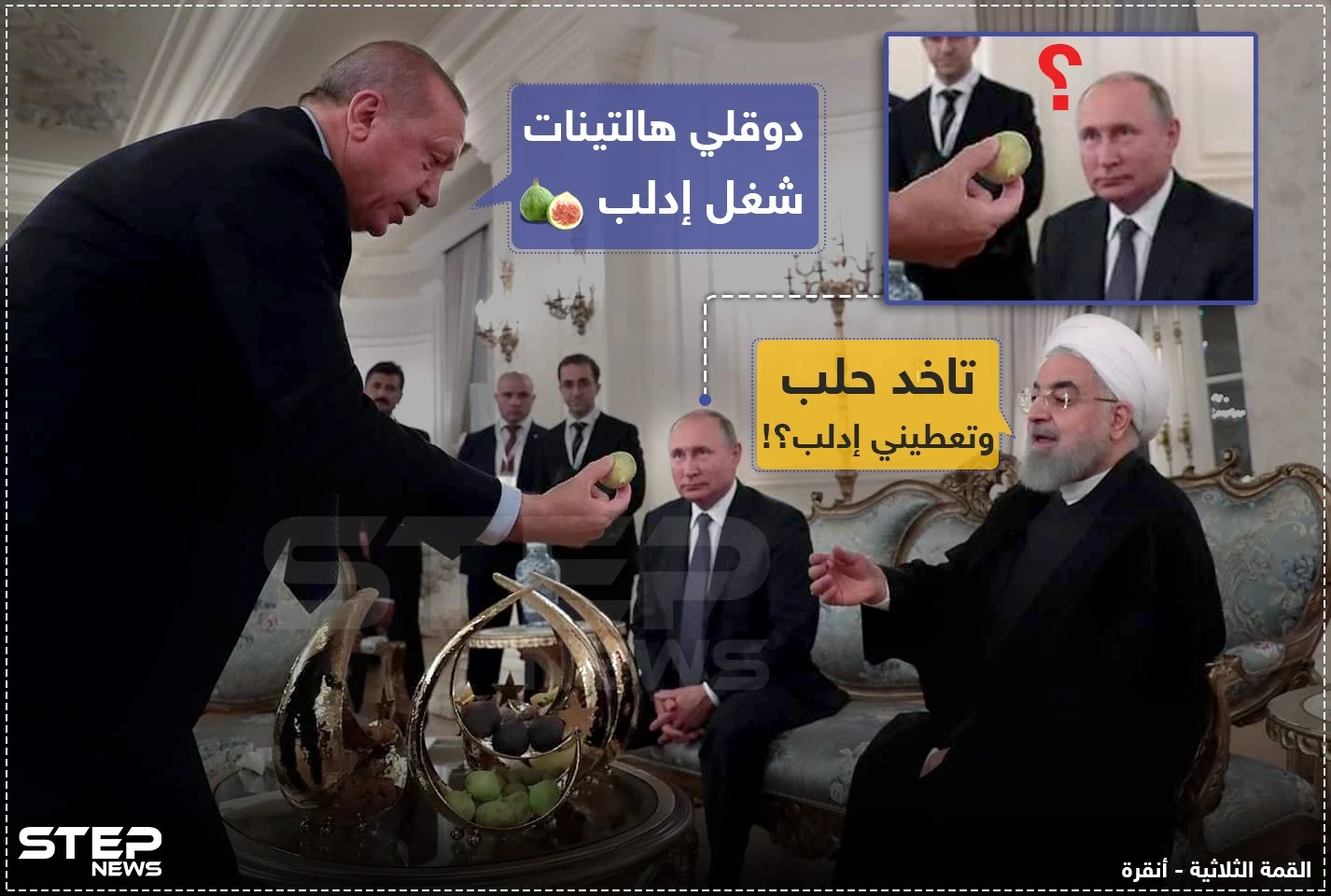 من القمة الثلاثية بين تركيا وإيران وروسيا في أنقرة