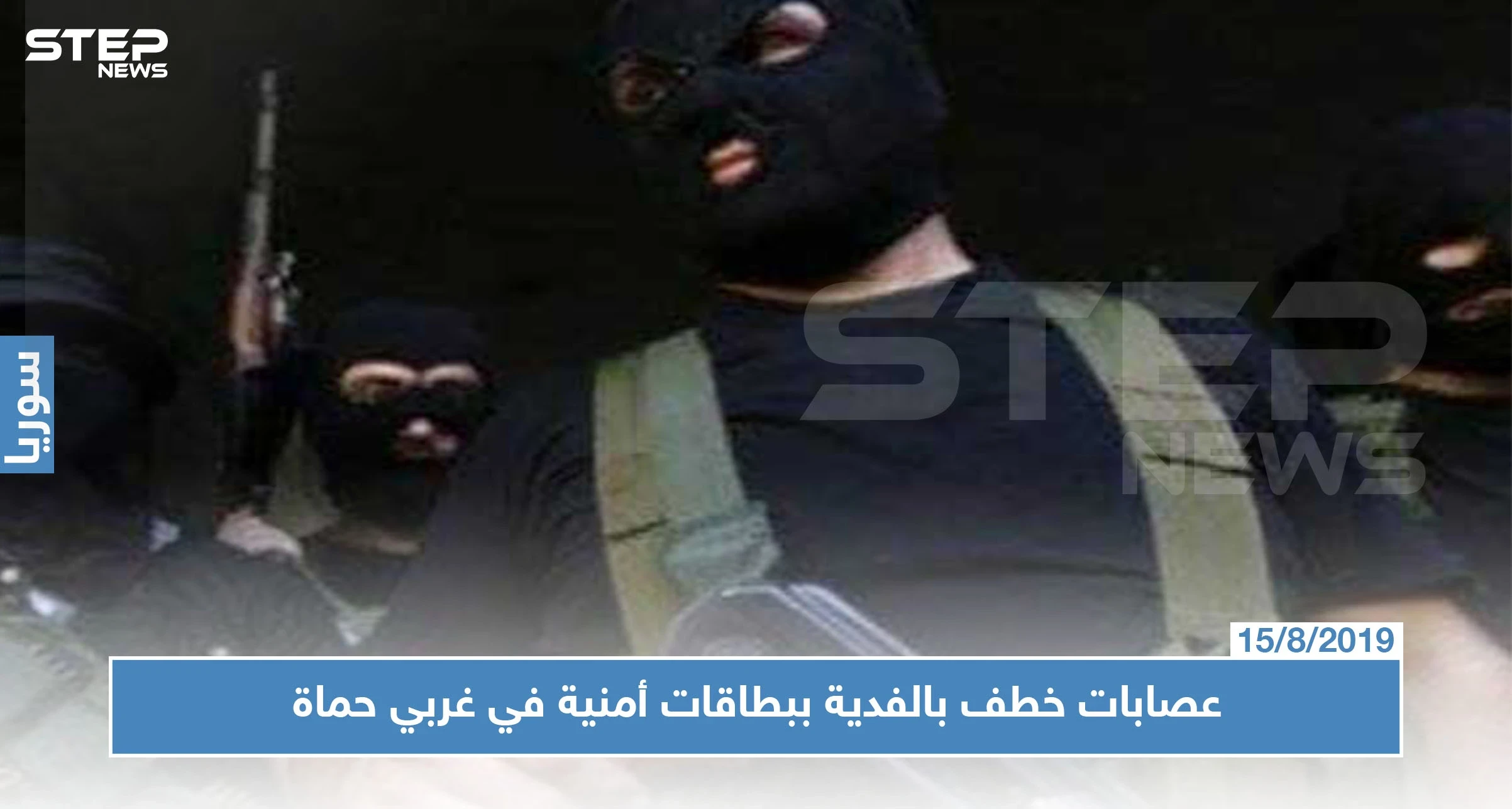 غربي حماة..عصابات الخطف بالفدية تقوم بعملياتها في وضح النهار وأفرادها يحملون بطاقات أمنية!!