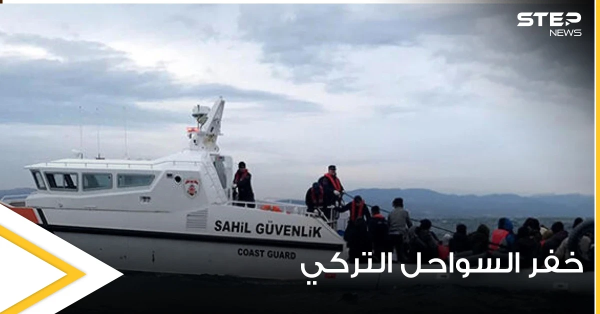 خفر السواحل التركي تنقذ 26 طالب لجوء واليونان تنفي مزاعم إعادتها المهاجرين قسراً
