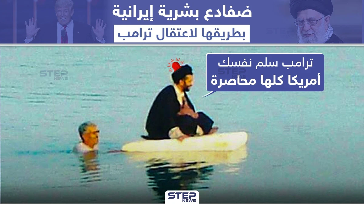 إيران توظف ضفادع بشرية لاعتقال الرئيس الأمريكي دونالد ترامب