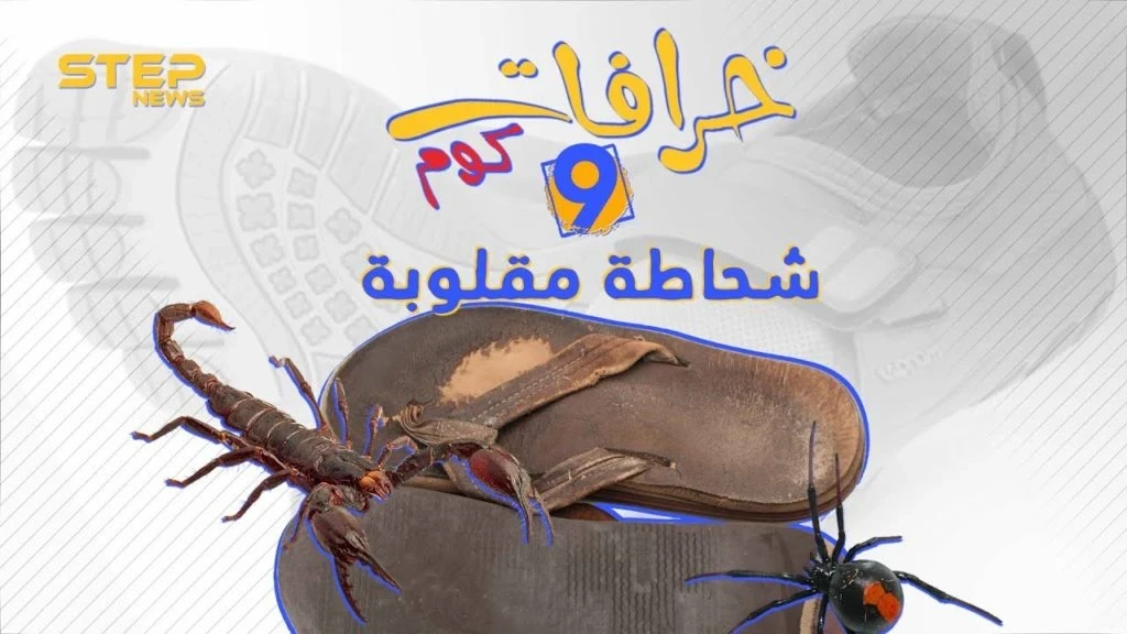 الحذاء المقلوب خرافة تتوارثها الأجيال.. تعرف على أصلها معنا #خرافات_كوم