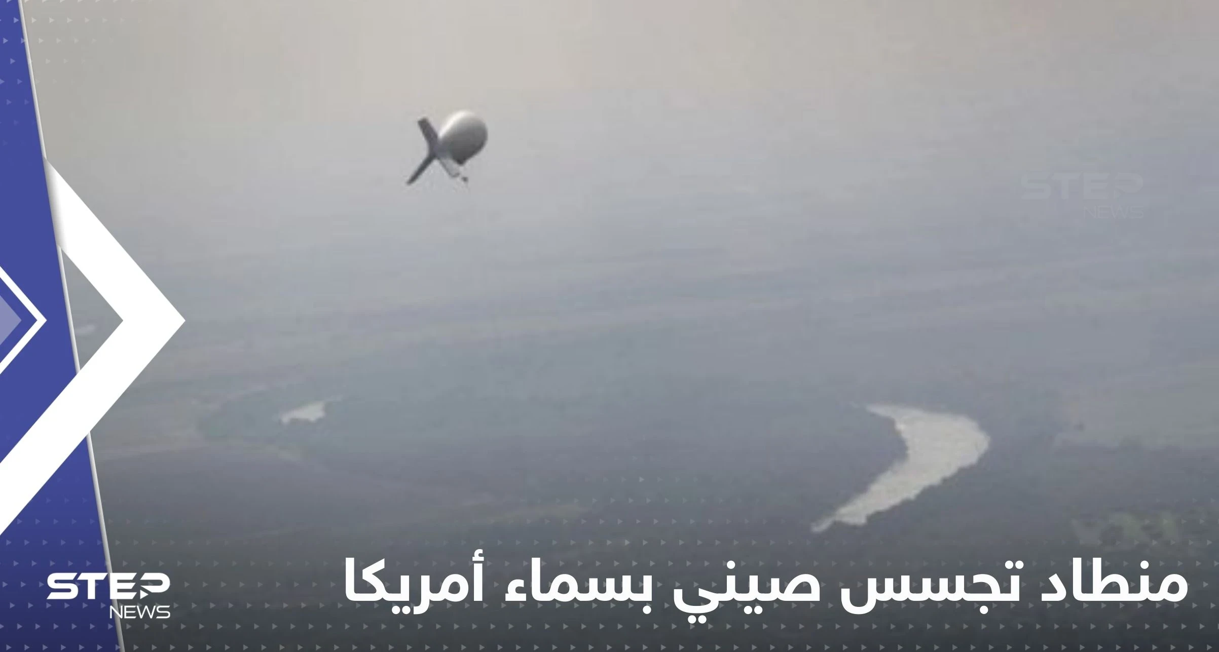 بالفيديو|| رصد منطاد تجسس صيني بسماء أمريكا وآخر بكندا.. مسؤولون عسكريون نصحوا بايدن بعدم إسقاطه