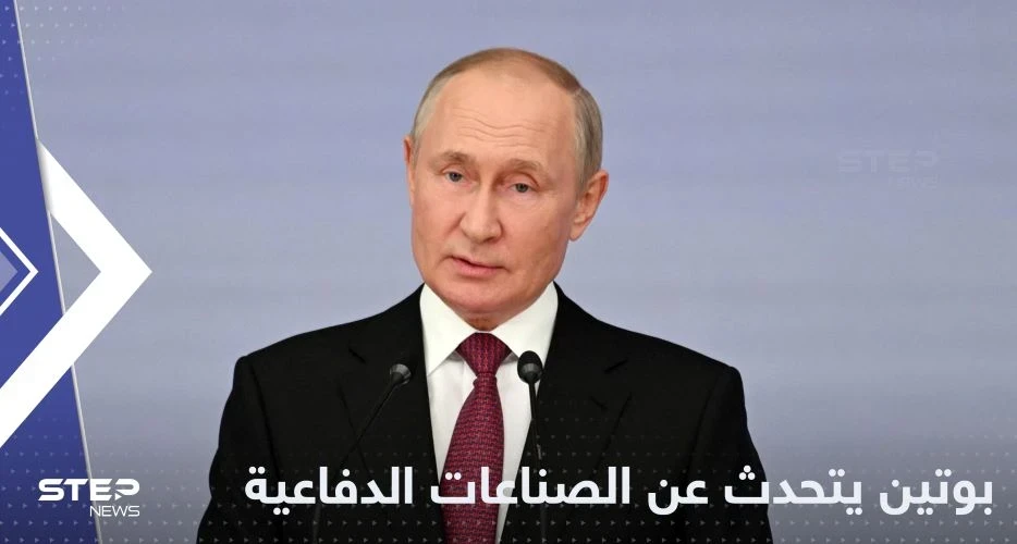 بوتين يتحدث عن الصناعات الدفاعية الروسية ويوجه أمراً
