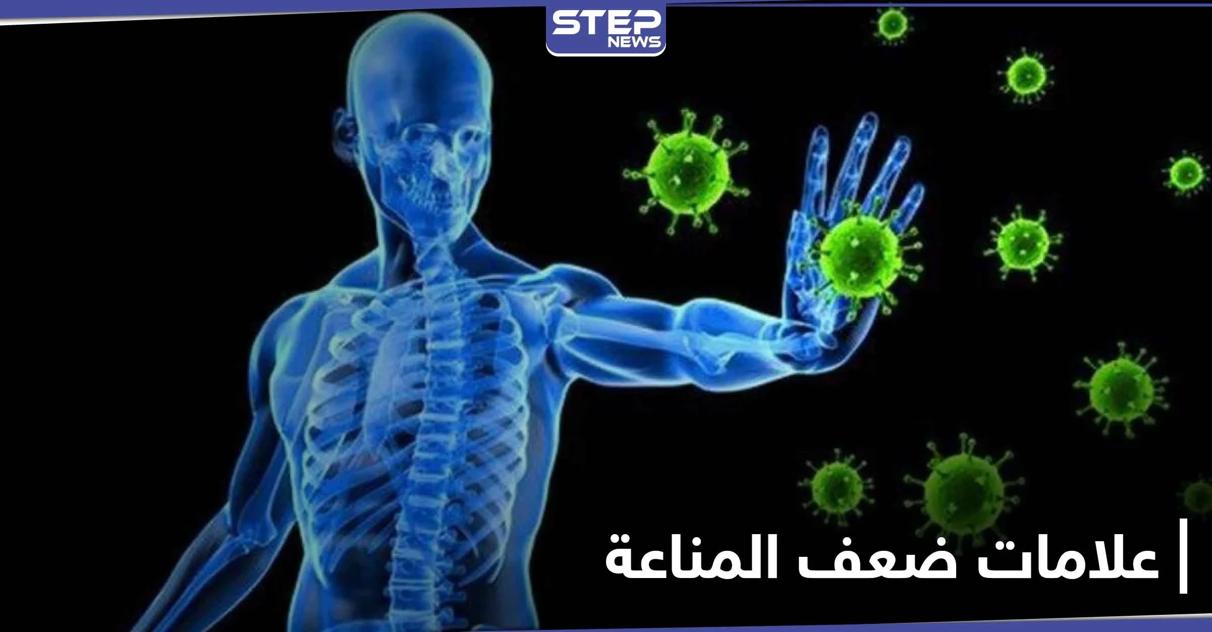6 علامات تدل على ضعف الجهاز المناعي للإنسان.. احذرها