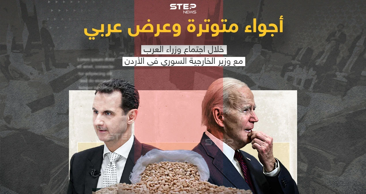 برأيك هل نسق الأردن مع الأسد لقصف مصنع للمخدرات جنوب سوريا بعد الاجتماع في عمّان بين وزير خارجية سوريا فيصل المقداد والوزراء العرب