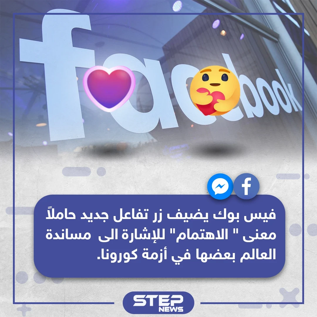 فيسبوك يضيف تفاعل جديد لمساندة العالم بعضها في أزمة كورونا