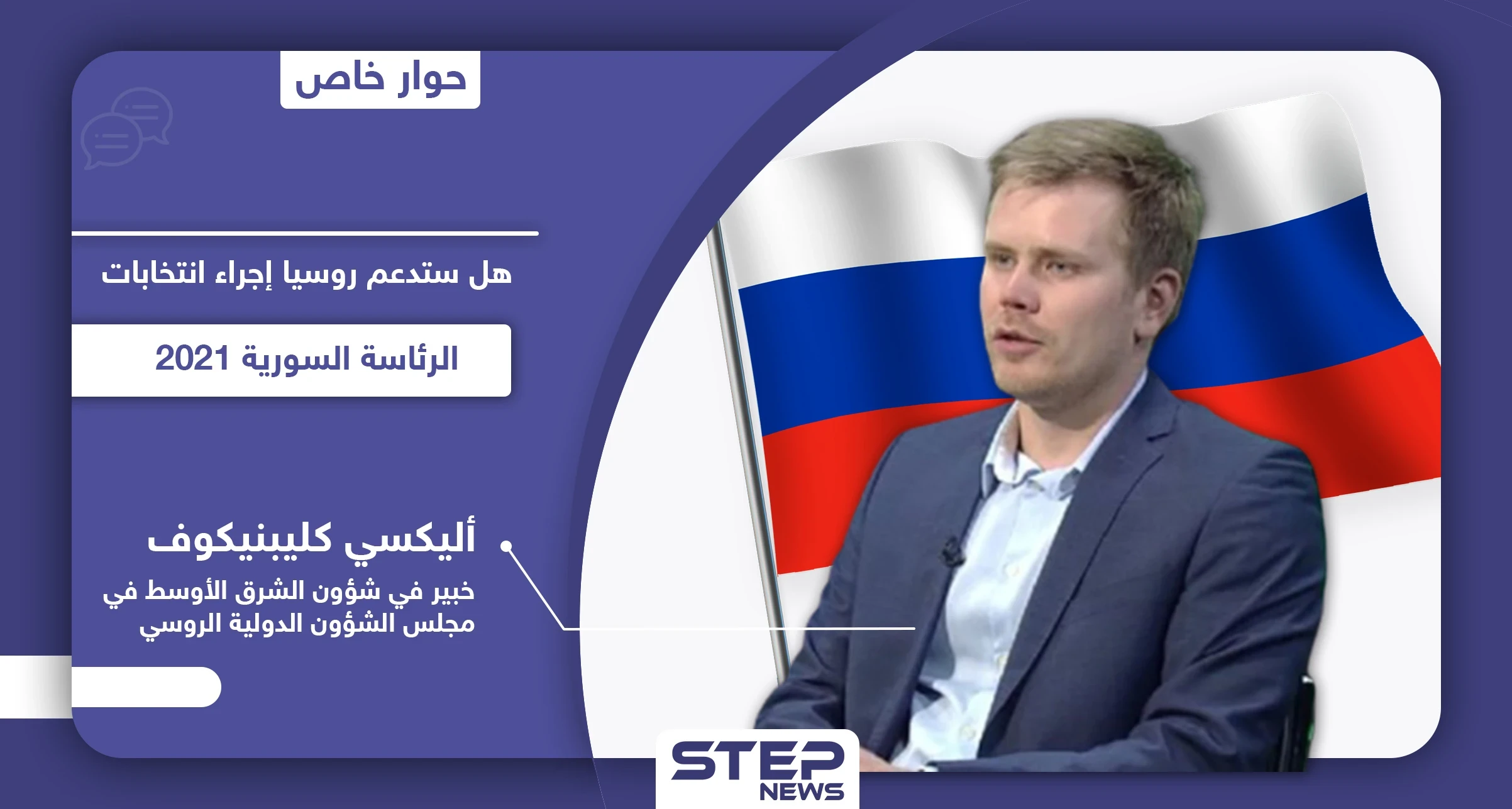 خبير روسي لـ"ستيب".. روسيا تستعد للانتخابات الرئاسية السورية 2021 وتغيير مسار الحل في سوريا