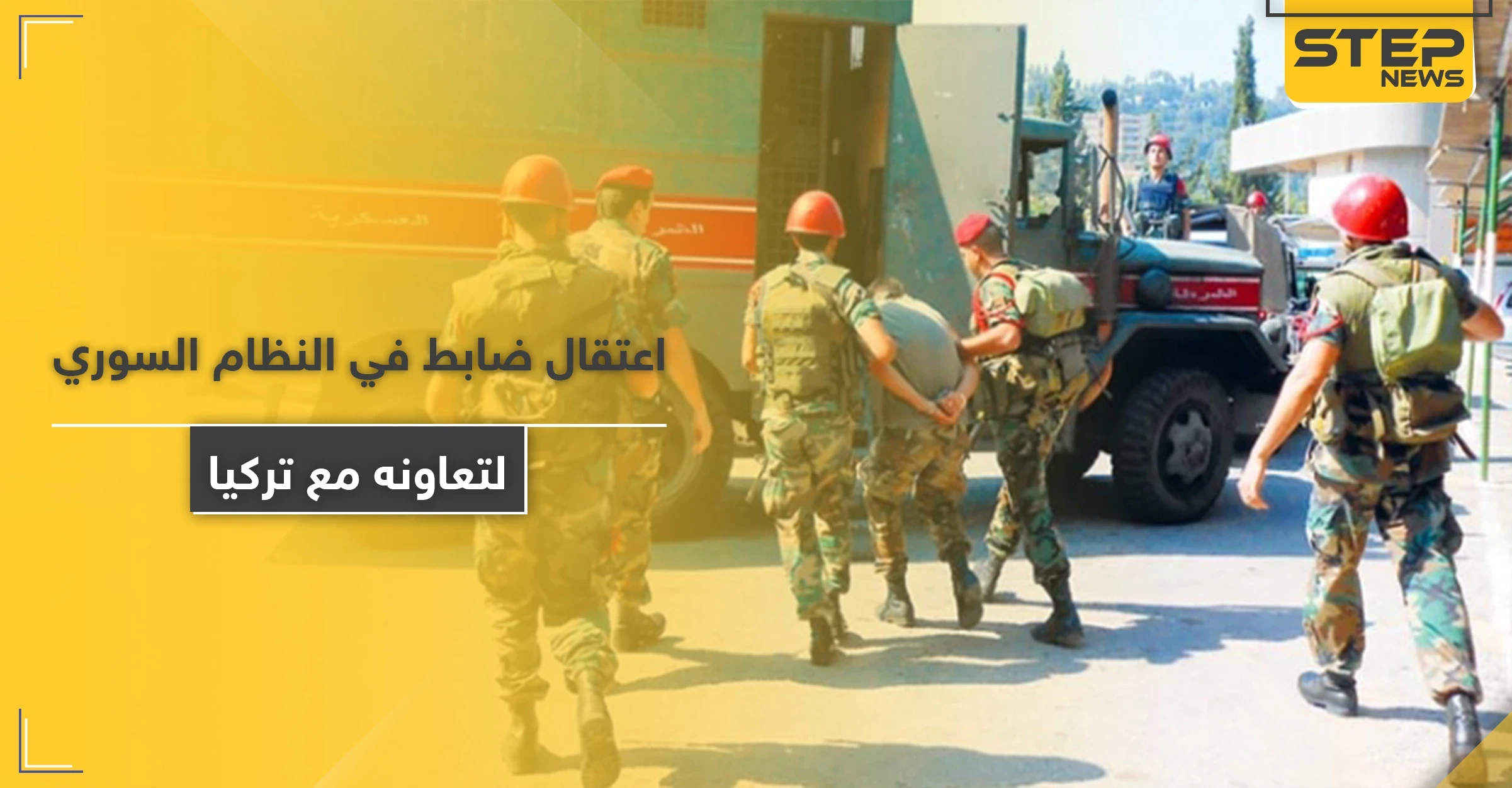 قوات النظام السوري تعتقل ضابط مخابرات بتهمة تسريب مواقعها لتركيا