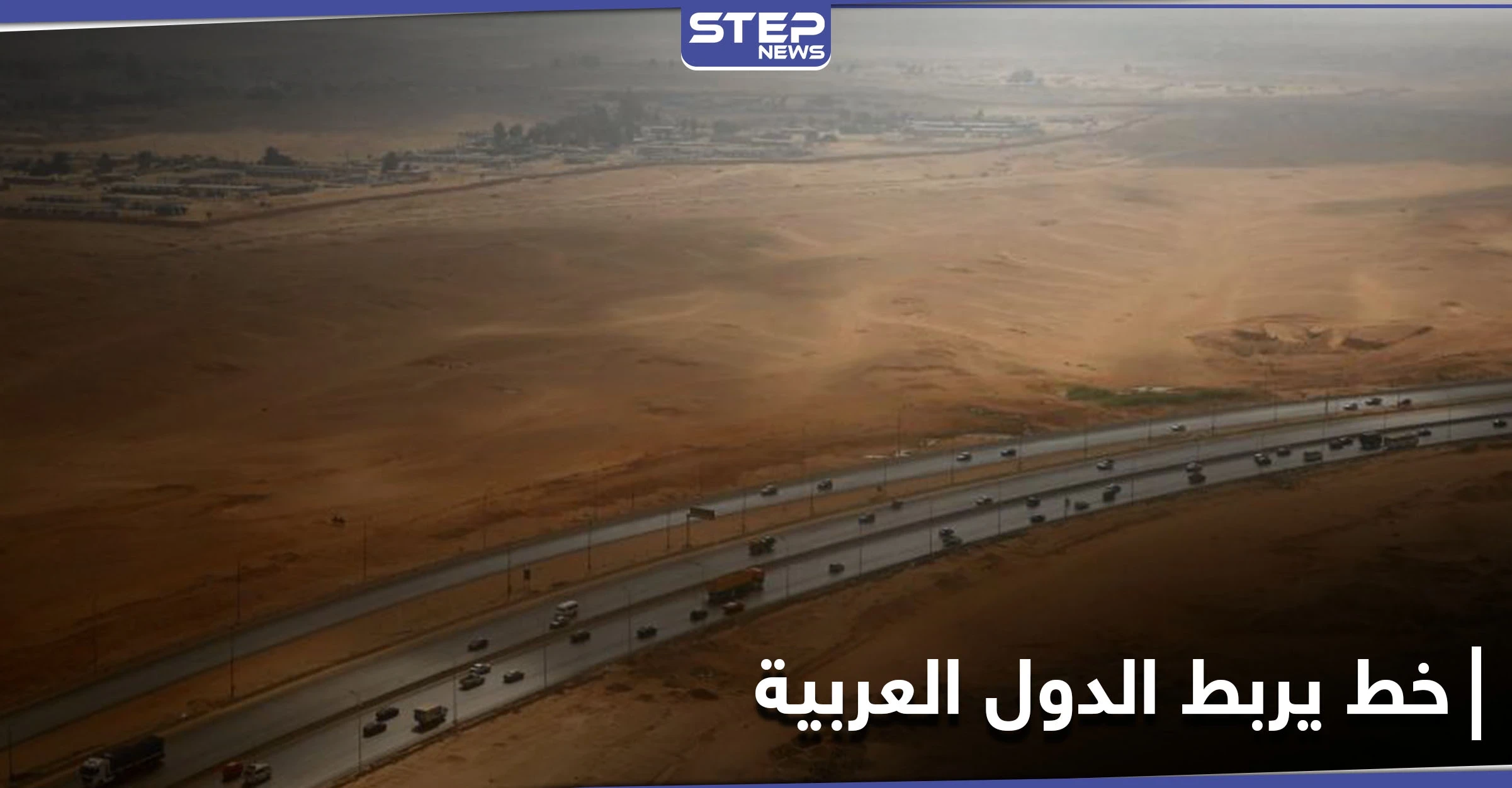 بسعر 130 دولار للتذكرة.. مصر تعلن عن خط نقل بري للركاب يربطها بدولتين عربيتين