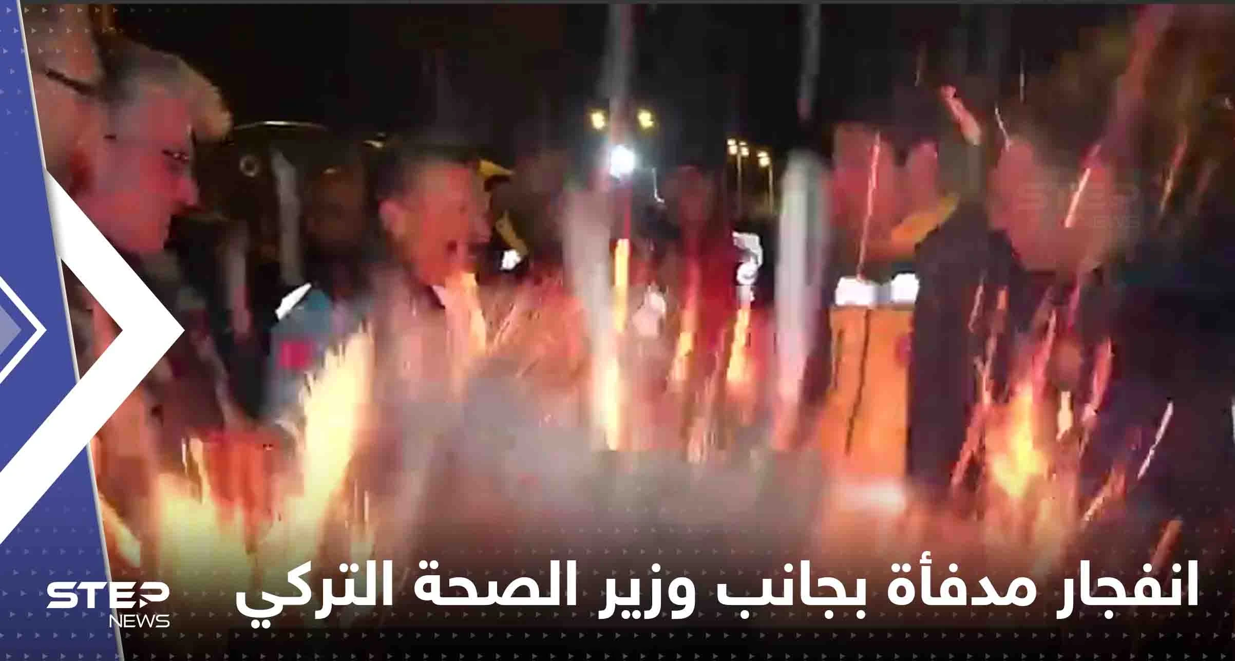 شاهد|| انفجار مدفأة حطب بجانب وزير الصحة التركي وبيان عاجل لإدارة الكوارث والطوارئ