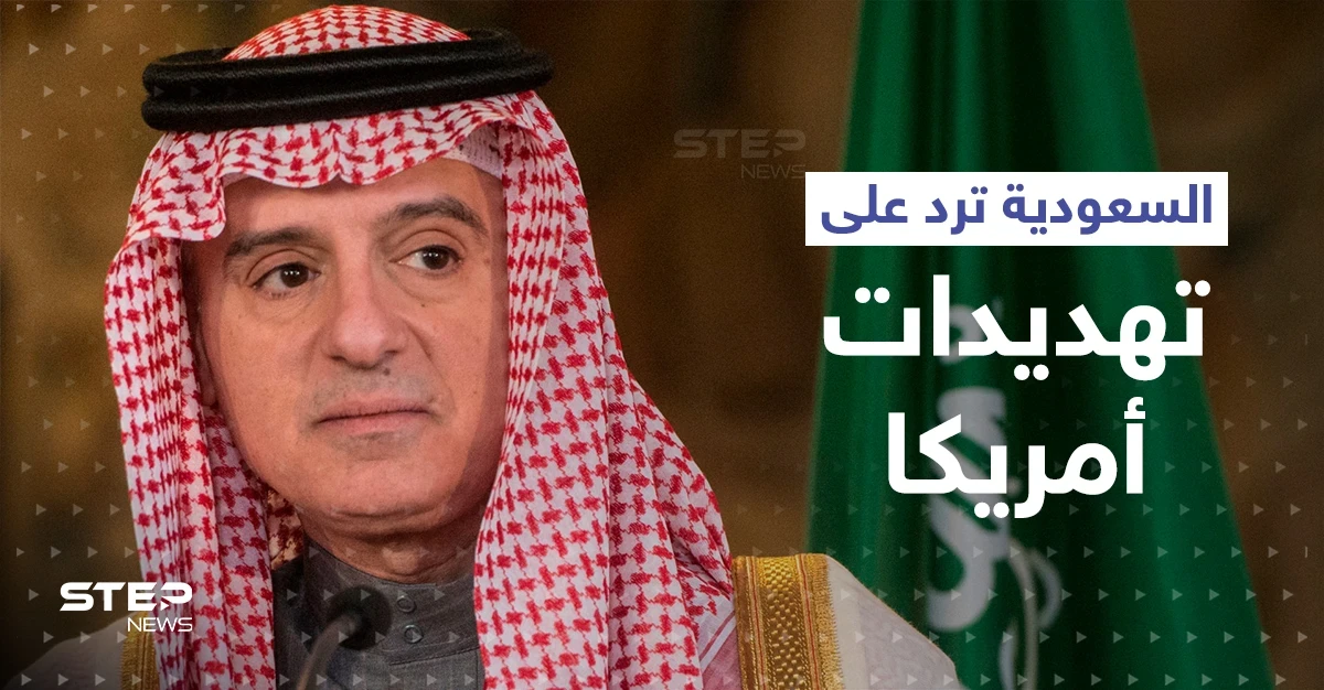 الجبير يرد على تصريحات إدارة بايدن وتهديدات أعضاء الكونغرس بتجميد مبيعات الأسلحة