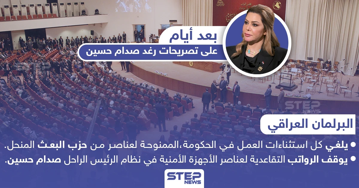 البرلمان العراقي يتخذ إجراءات بحق حزب البعث المنحل، تتضمن إيقاف العمل والراتب التقاعدي