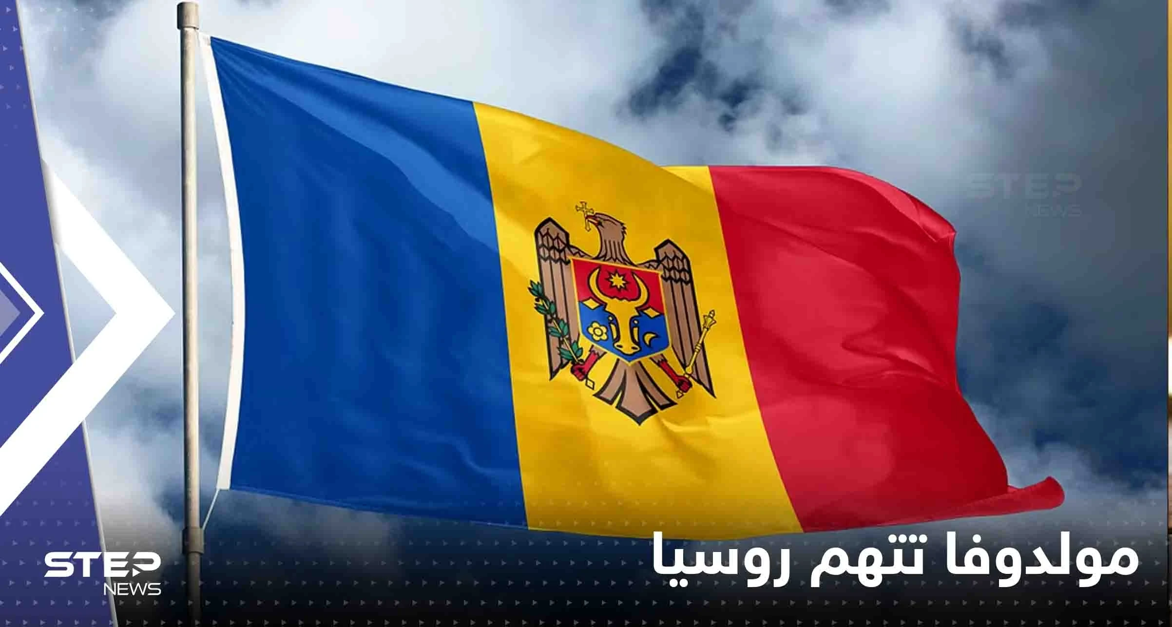 مولدوفا تحبط "مؤامرة" وتتهم روسيا بالوقوف خلفها