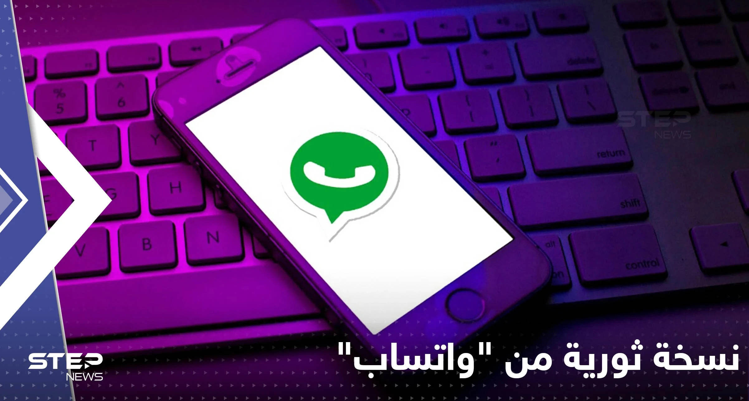 نسخة ثورية من "واتساب".. تضمن خصوصية الصور والفيديوهات