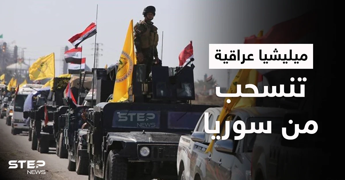 بالفيديو|| ميليشيا مدعومة إيرانياً تخلي مواقعها وتنسحب بشكلٍ كامل من سوريا بعد تبنيها قصف القوات الأمريكية