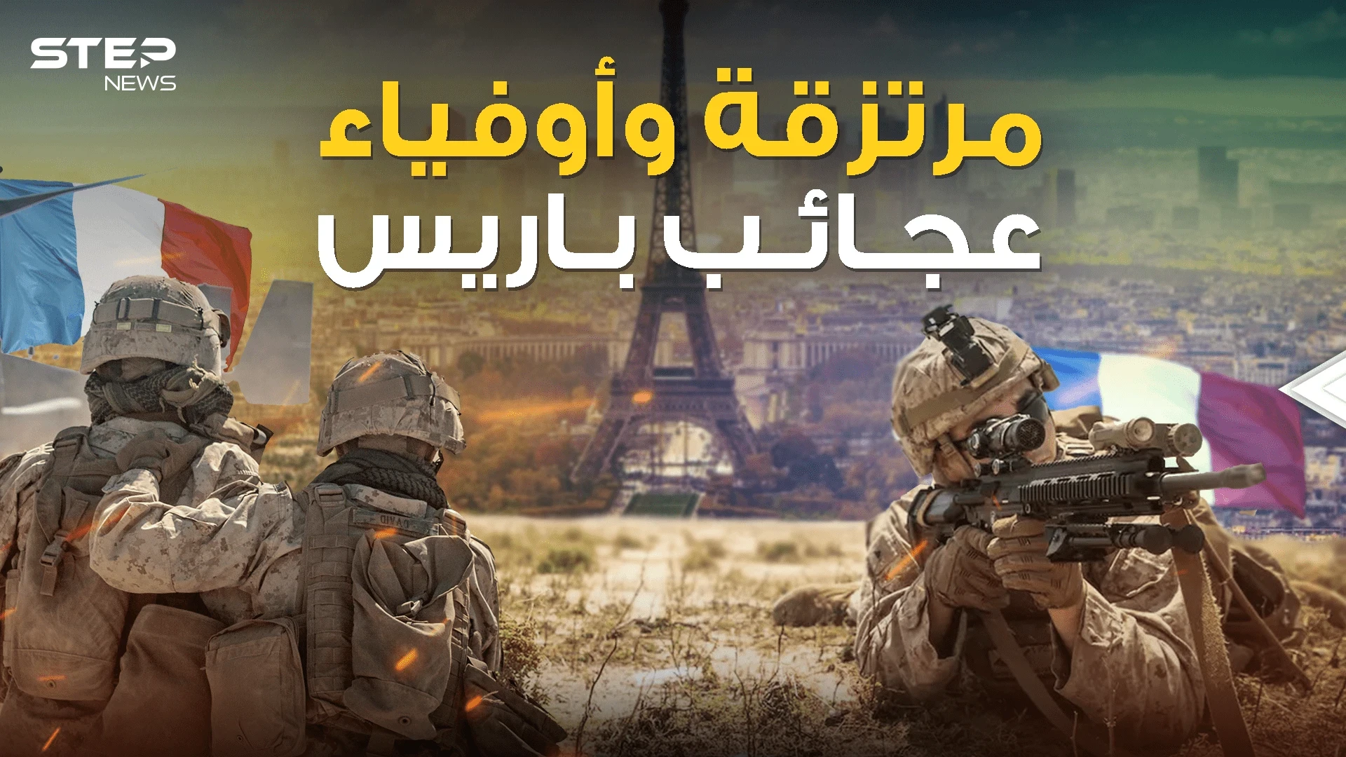 رأس الحربة في المهام الخارجية .. الفيلق الأجنبي الفرنسي مرتزقة بغطاء الدولة