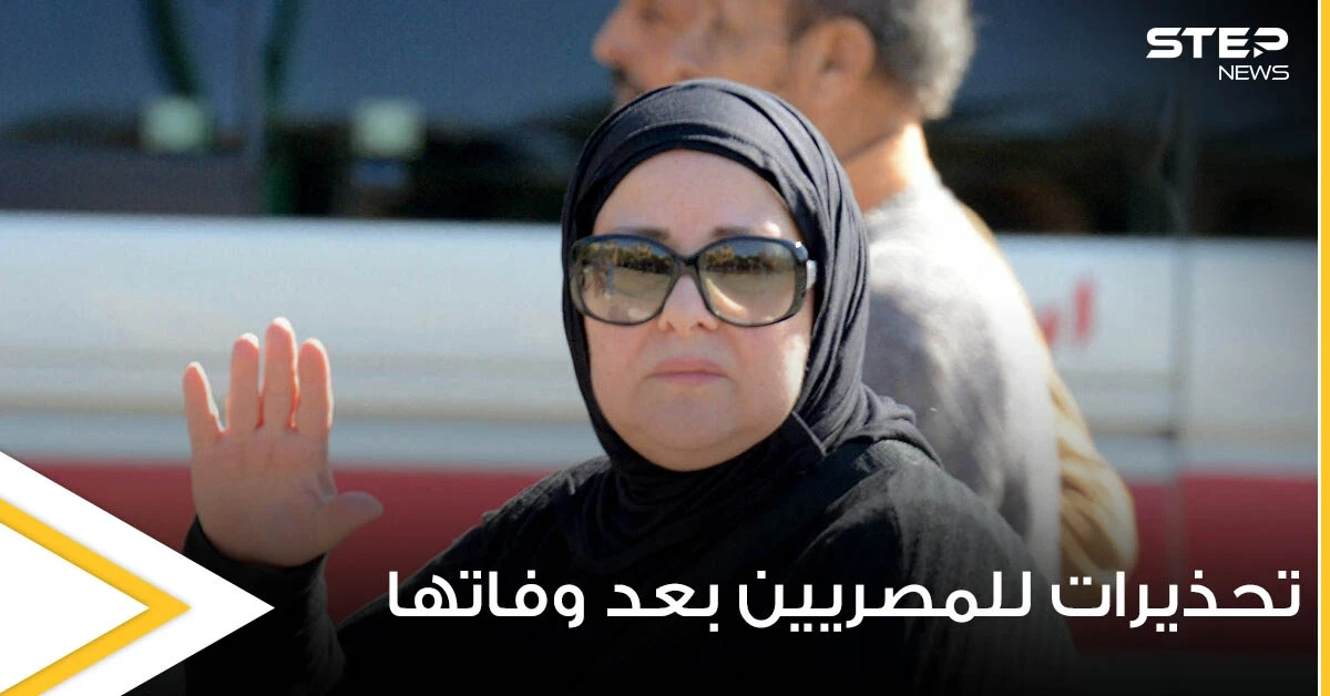بعد وفاة الفنانة دلال عبدالعزيز.. تحذيرات هامة للمصريين