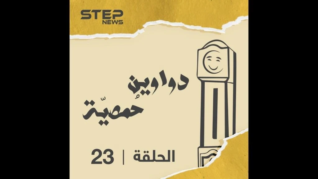 الحلقة الثالثة والعشرون | دواوين حمصية | طرف ومقولات حمصية تابعوها ????????