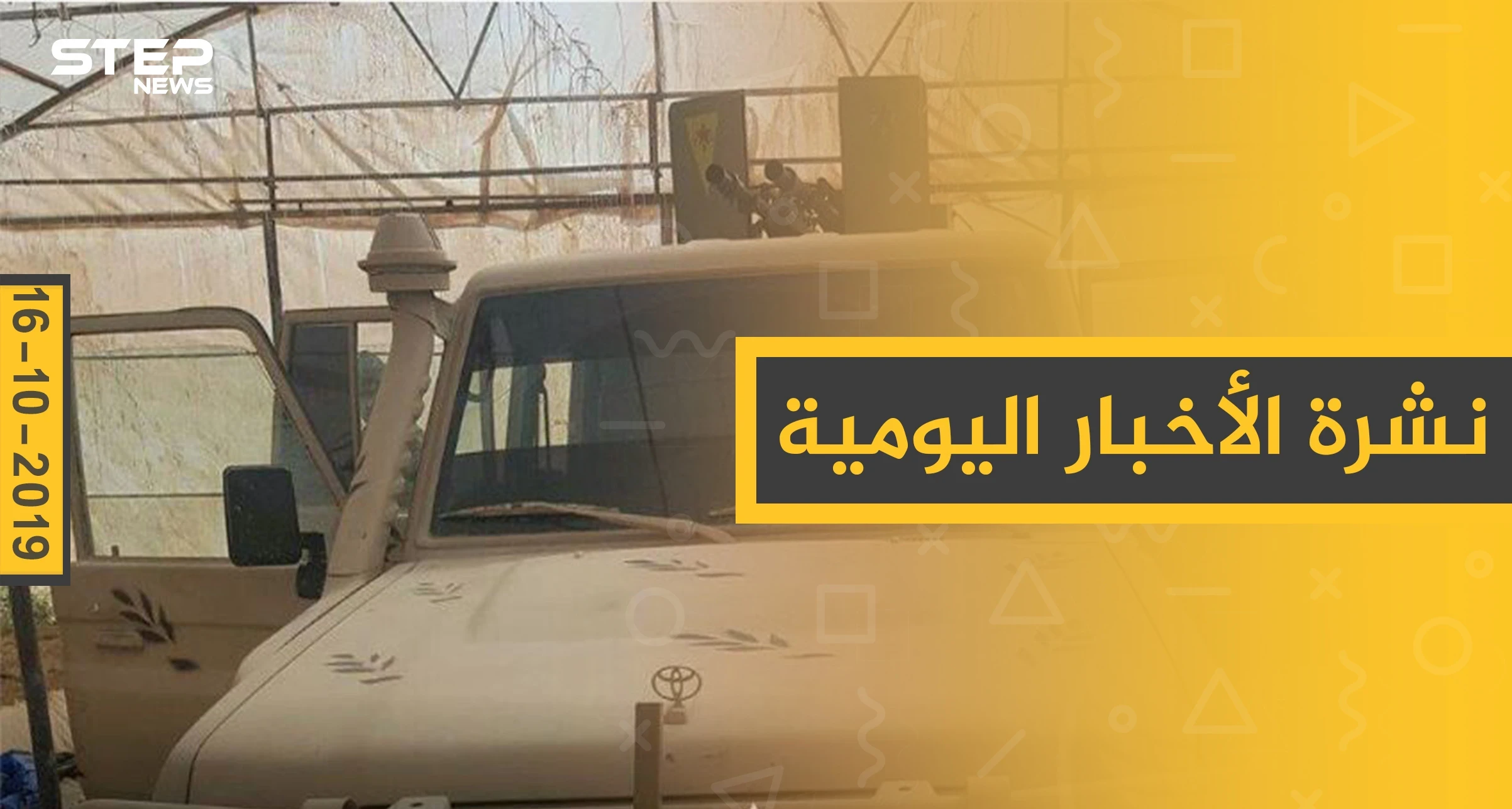 نشرة الأخبار اليومية  – الأربعاء 16 – 10 - 2019