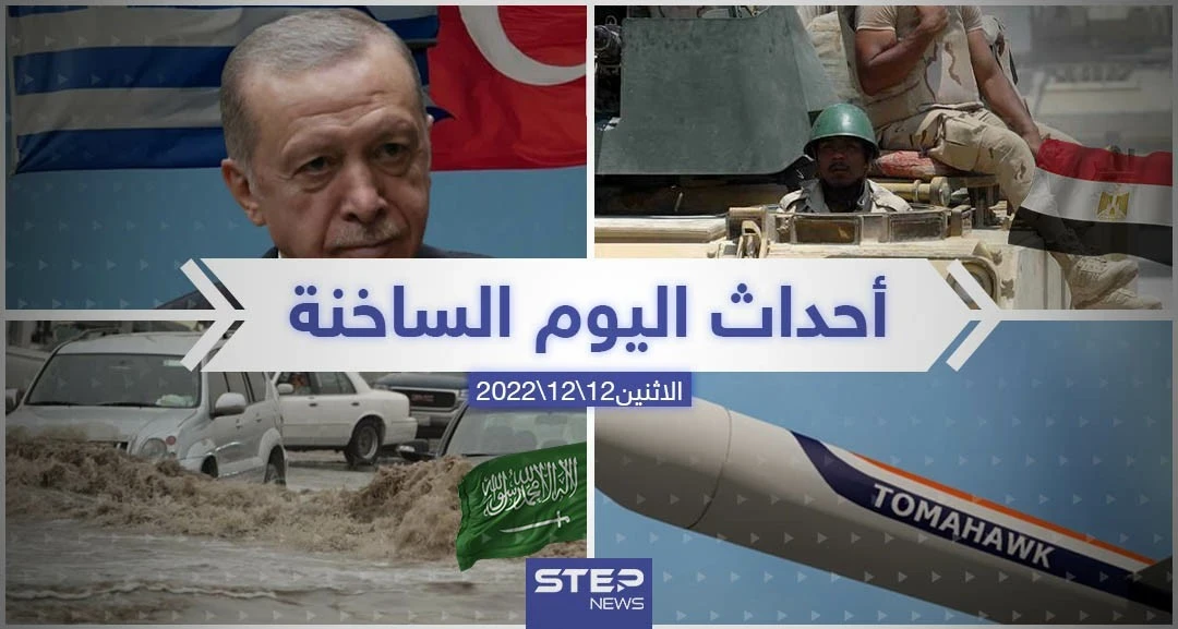 ملخص أخبار اليوم – الاثنين 12/12/2022
