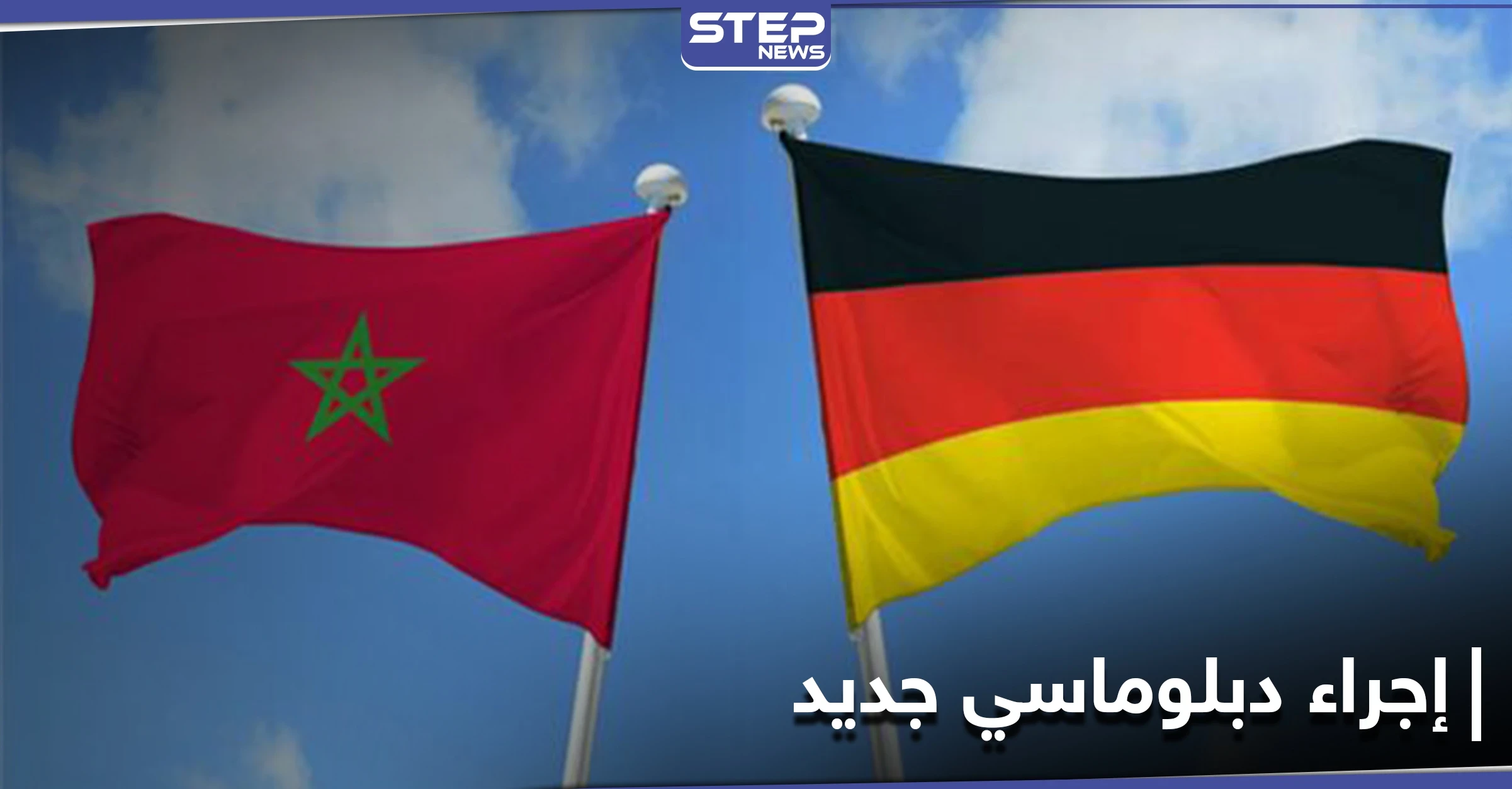 لـ "سوءِ فهمٍ عميق".. المغرب يتّبع طريقة غير معهودة دبلوماسياً مع ألمانيا