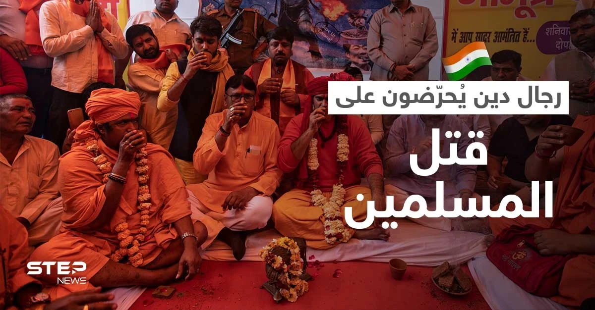 بالفيديو || رجل دين هندي يُحرّض على "إبادة المسلمين" وسط صمت الزعماء في الهند