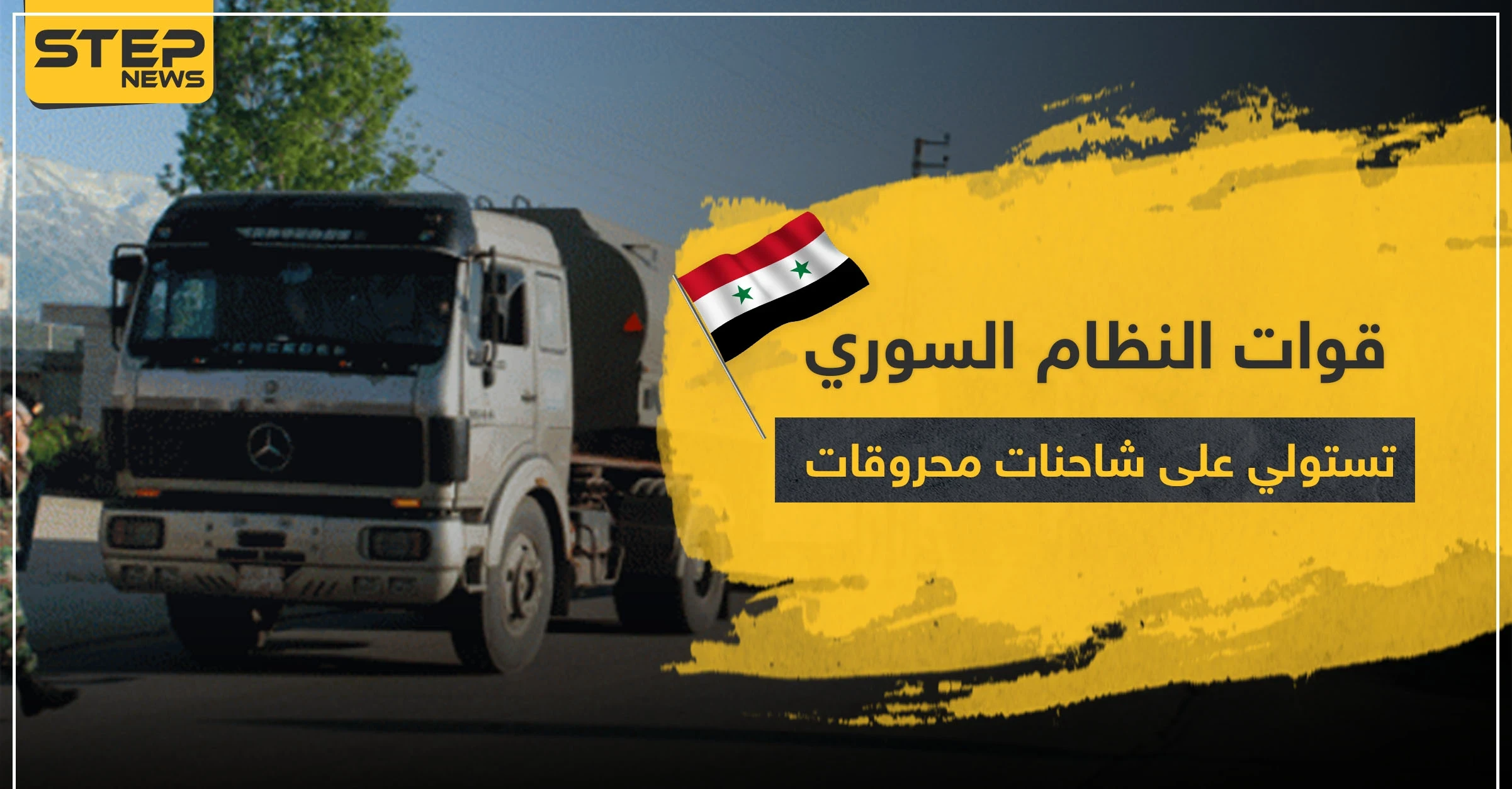 قوات النظام السوري تستولي على شاحنات المحروقات وفصائل المعارضة تتحرك بريف الرقة