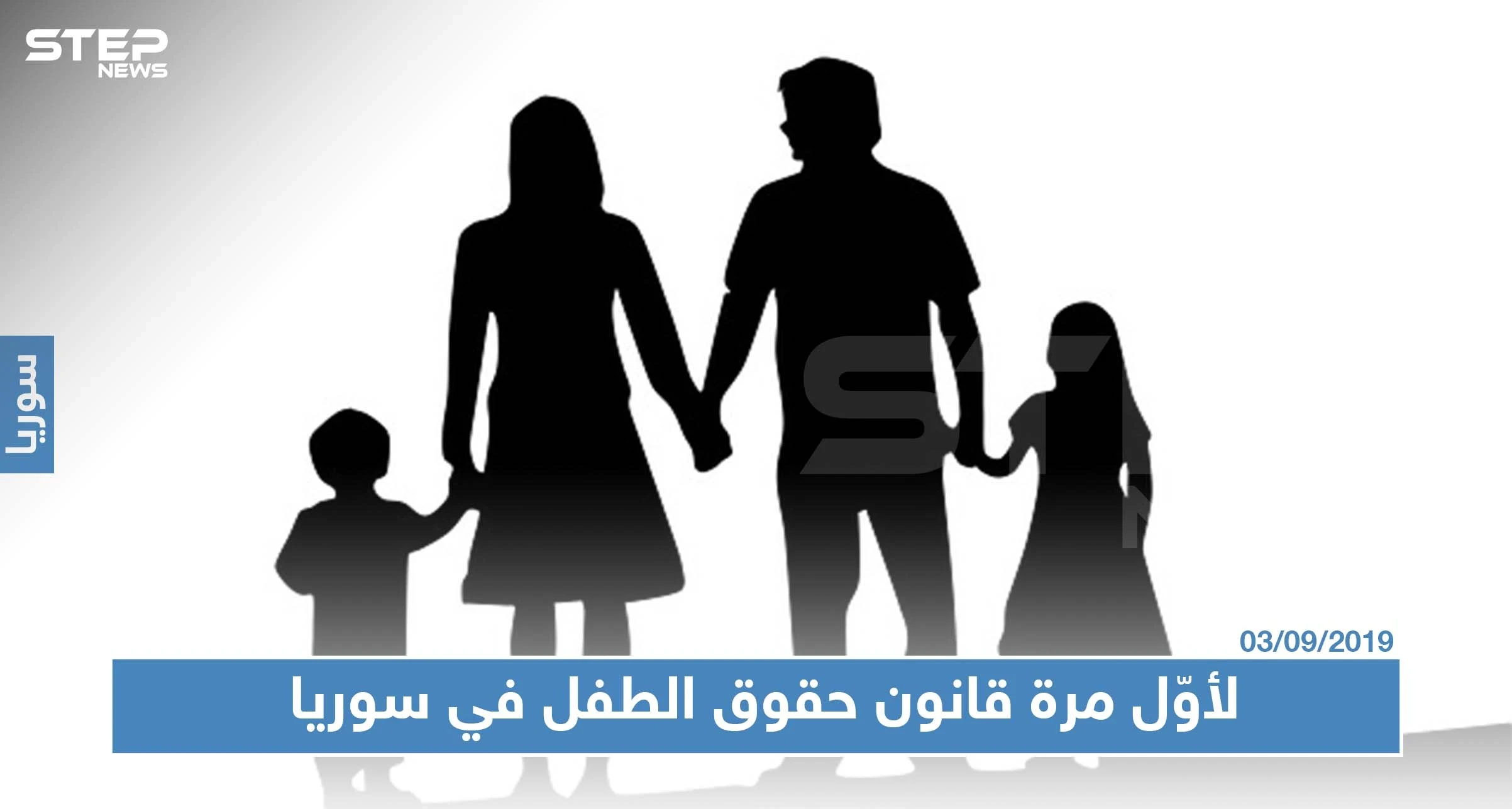 لأوّل مرة قانون حقوق الطفل في سوريا وعقوبات على الأسرة التي تهمل أطفالها!!