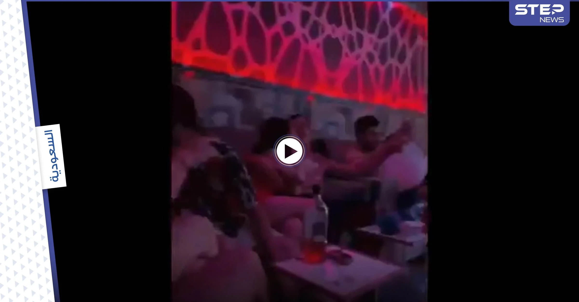 شاهد|| فيديو جديد بعنوان لن ننقطع "يوثق حفل غير أخلاقي" رغم القرارات السعودية بمنع حفلات المشاهير