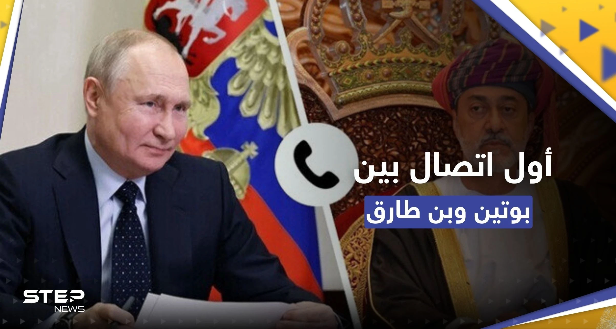 بأول اتصال من نوعه.. بوتين وسلطان عمان يستعرضان آفاق التعاون