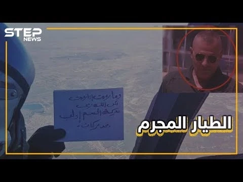سومر بركات الطيار الذي بهّر ضحاياه واستشهد بالقرآن لقتلهم يرسل تهاني من الجو.. تعرف عليه