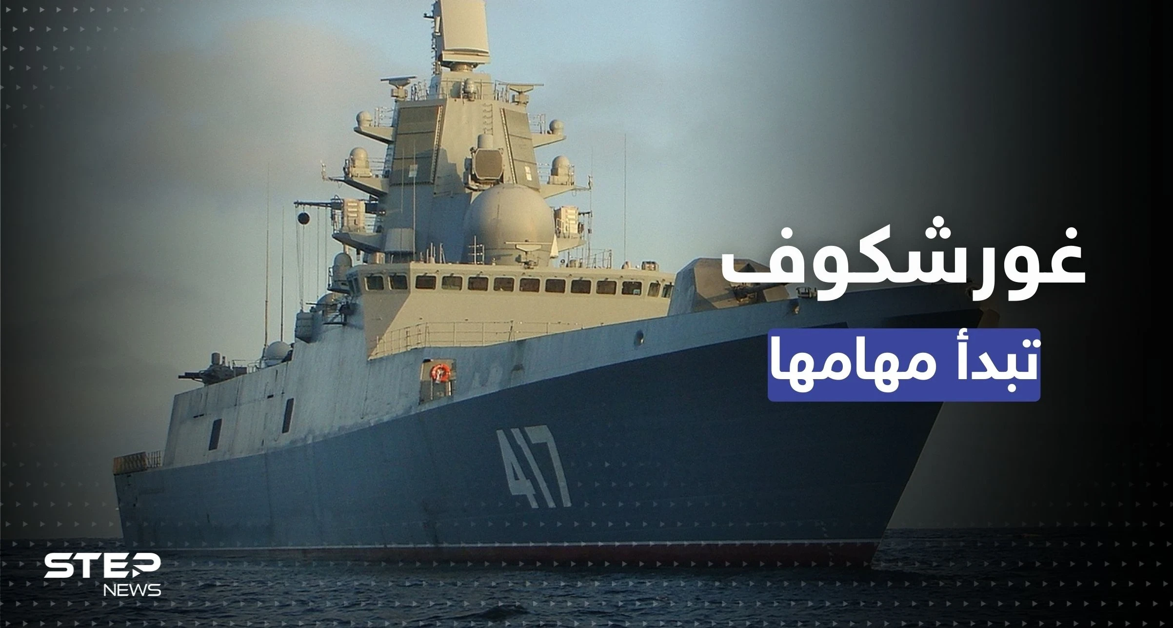 بوتين يأمر الفرقاطة "غورشكوف" بالإبحار نحو 3 وجهات وعلى متنها "صواريخ فتاكة"
