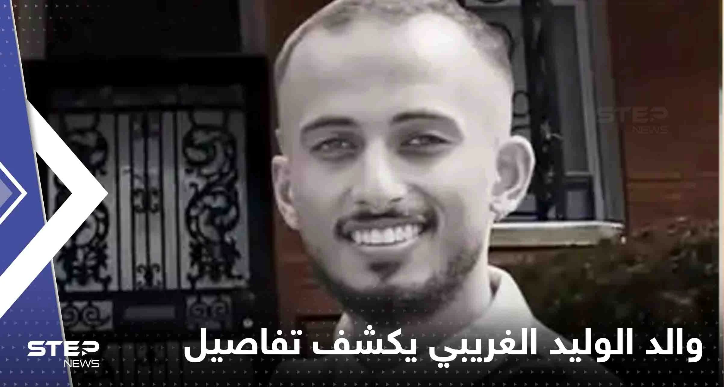 السعودي والد الوليد الغريبي يكشف تفاصيل جديدة عن الفتاة التي أنهت حياة ابنه