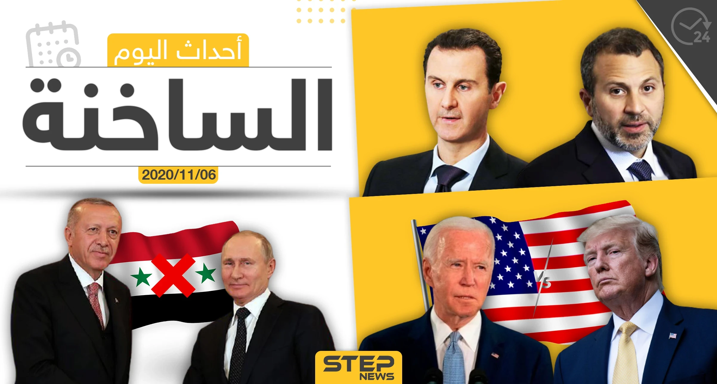 أهم أخبار اليوم في سوريا والعالم- الجمعة 06/11/2020